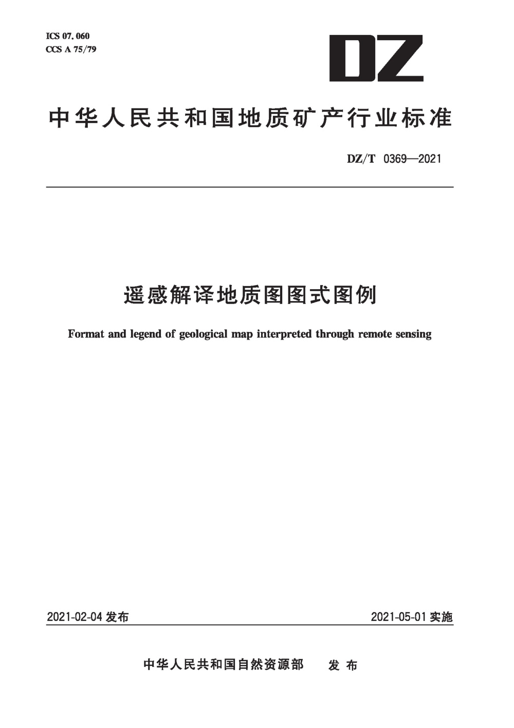 DZ/T 0369-2021 遥感解译地质图图式图例 清晰版