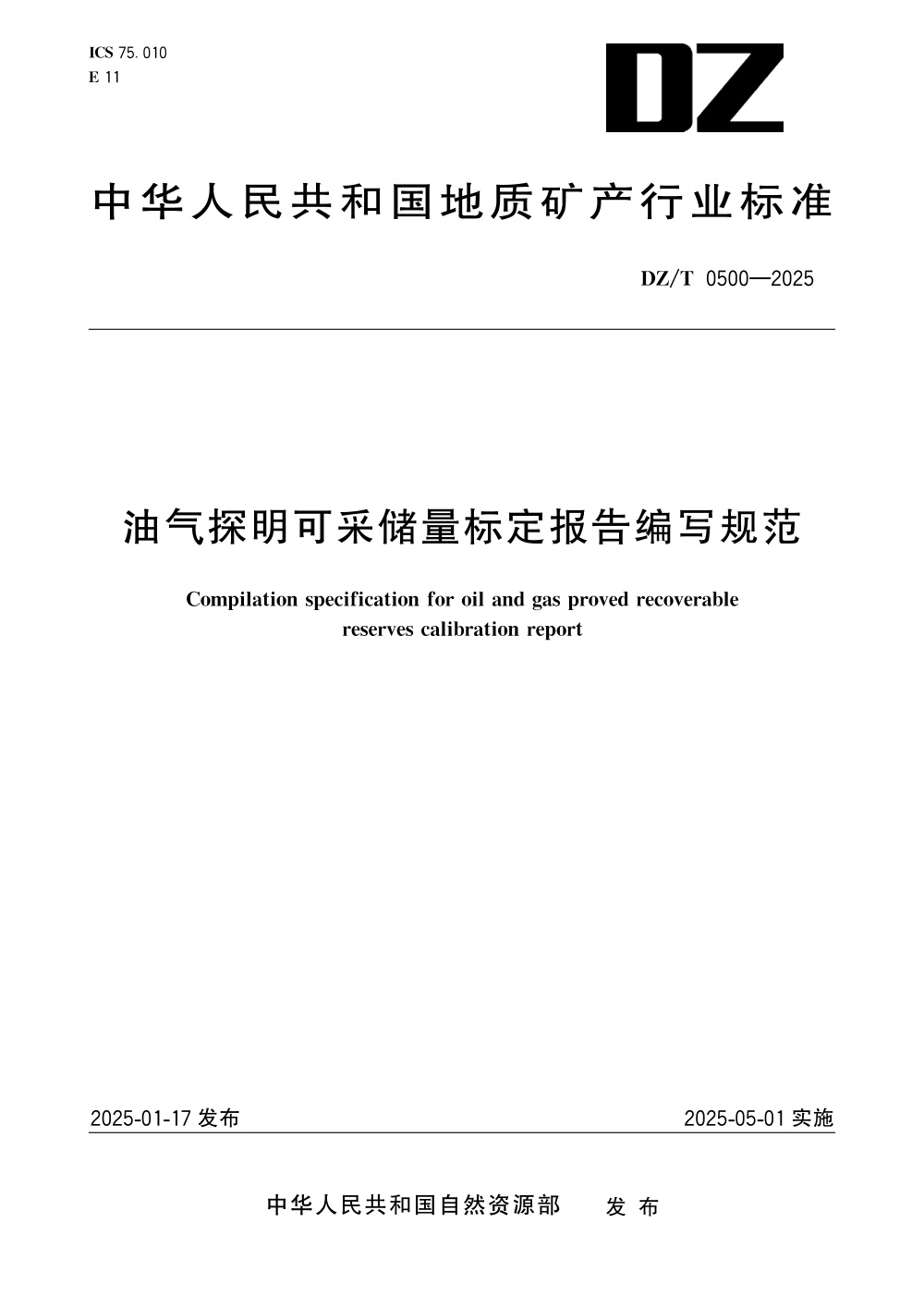 DZ/T 0500-2025 油气探明可采储量标定报告编写规范