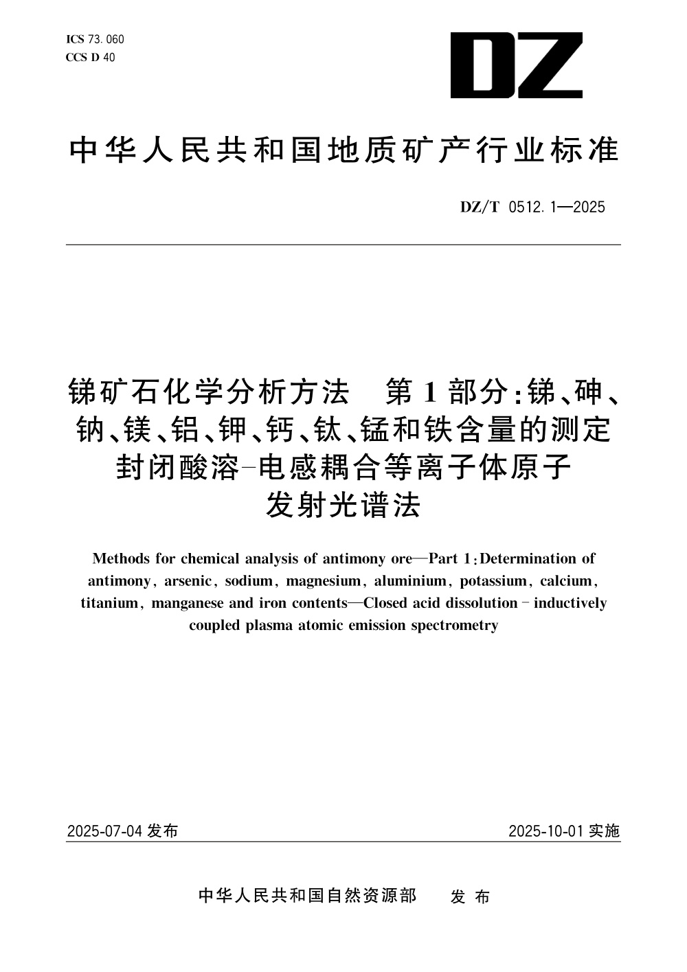 DZ/T 0512.1-2025 锑矿石化学分析方法 第1部分：锑、砷、钠、镁、铝、钾、钙、钛、锰和铁含量的测定 封闭酸溶-电感耦合等离子体原子发射光谱法