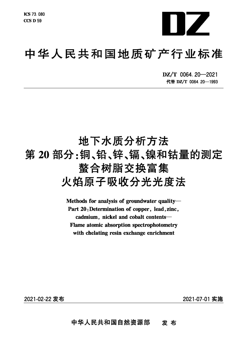 DZ/T 0064.20-2021 地下水质分析方法 第20部分：铜、铅、锌、镉、镍和钴量的测定 螯合树脂交换富集火焰原子吸收分光光度法 清晰版