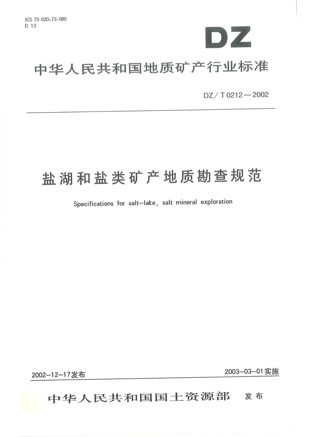 DZ/T 0212-2002 盐湖和盐类矿产地质勘查规范 清晰版