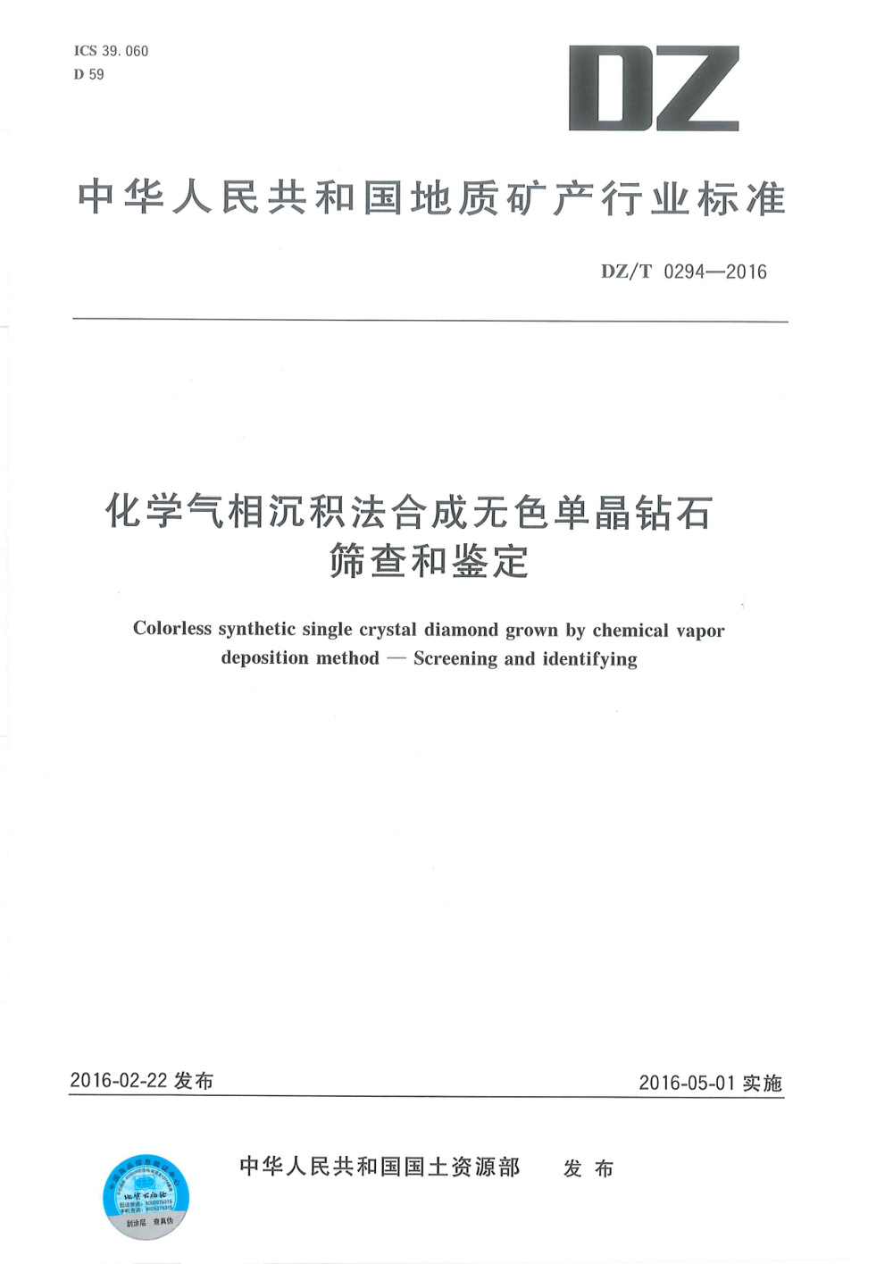 DZ/T 0294-2016 化学气相沉积法合成无色单晶钻石 筛查和鉴定 清晰版