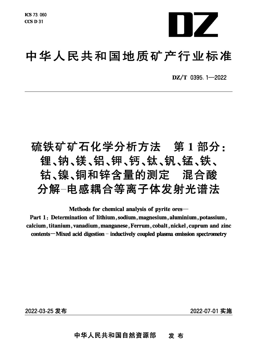 DZ/T 0395.1-2022 硫铁矿矿石分析方法 第1部分