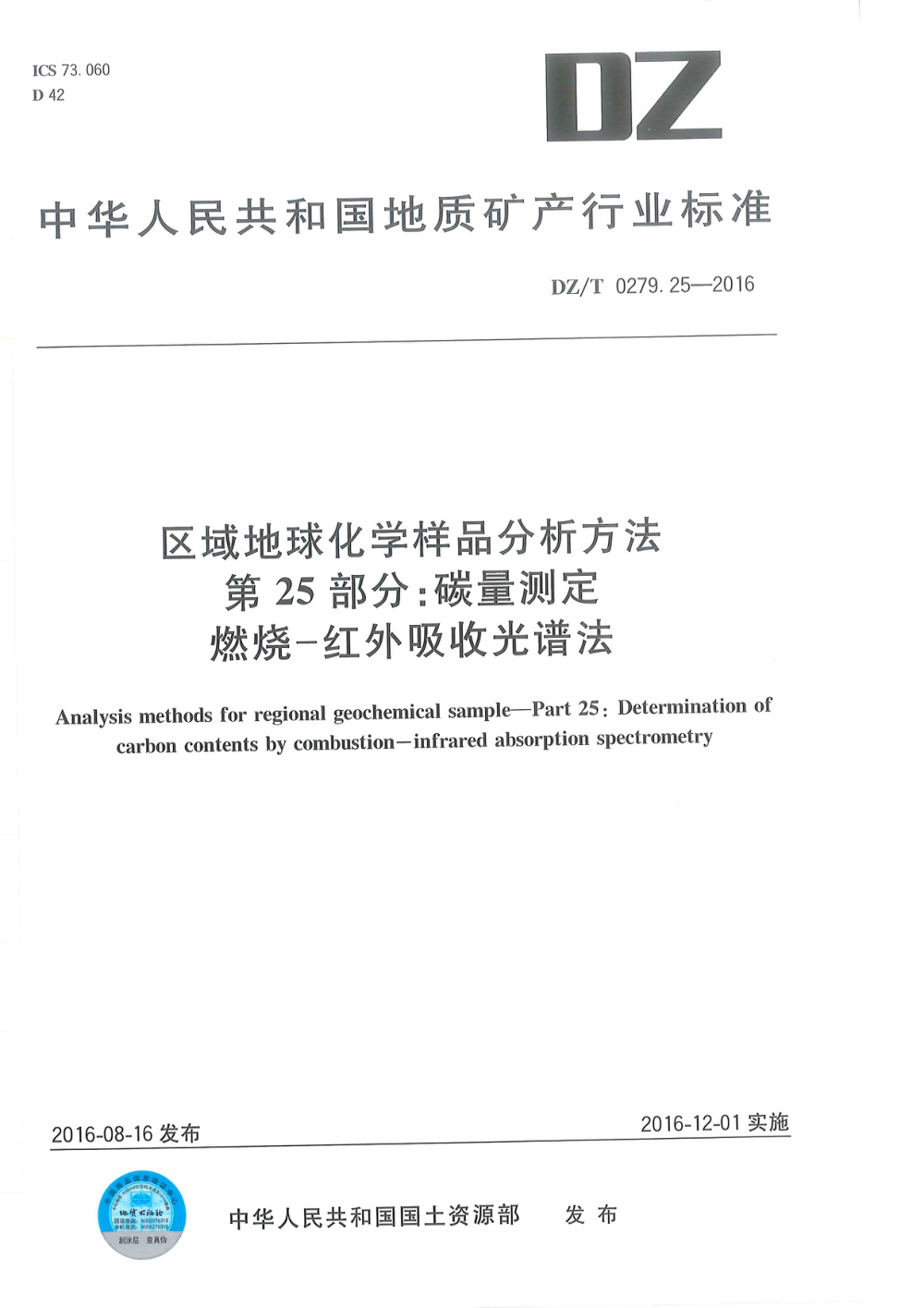 DZ/T 0279.25-2016 区域地球化学样品分析方法 第25部分：碳量测定 燃烧--红外吸收光谱法 清晰版