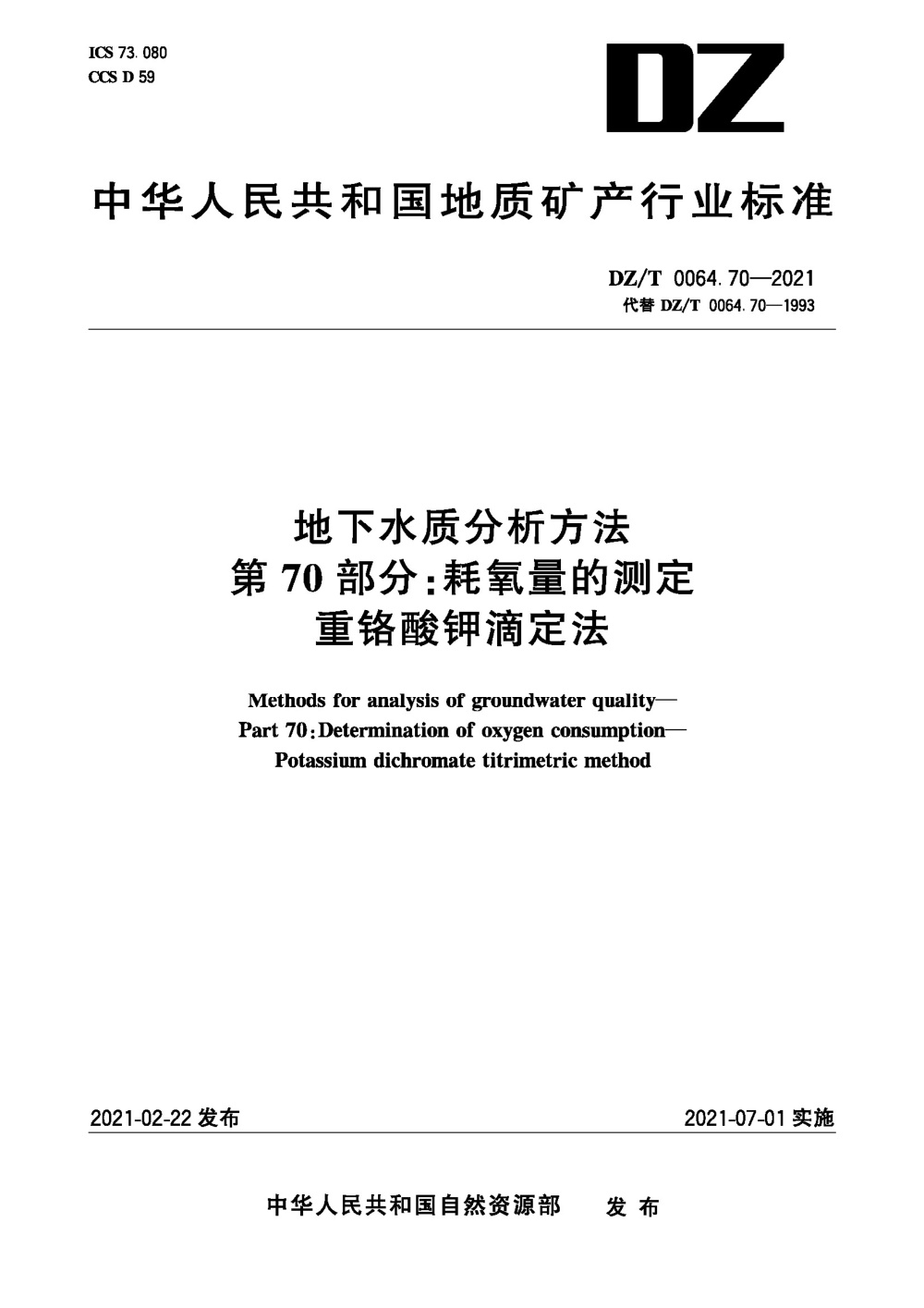 DZ/T 0064.70-2021 地下水质分析方法 第70部分：耗氧量的测定重铬酸钾滴定法 清晰版
