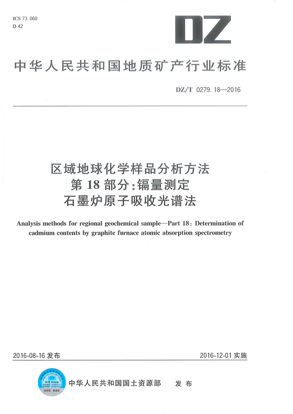 DZ/T 0279.18-2016 区域地球化学样品分析方法 第18部分：镉量测定 石墨炉原子吸收光谱法 清晰版