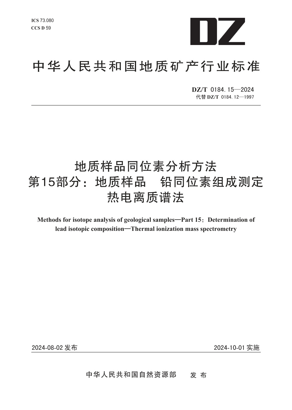 DZ/T 0184.15-2024 地质样品同位素分析方法 第15部分：地质样品 铅同位素组成测定 热电离质谱法