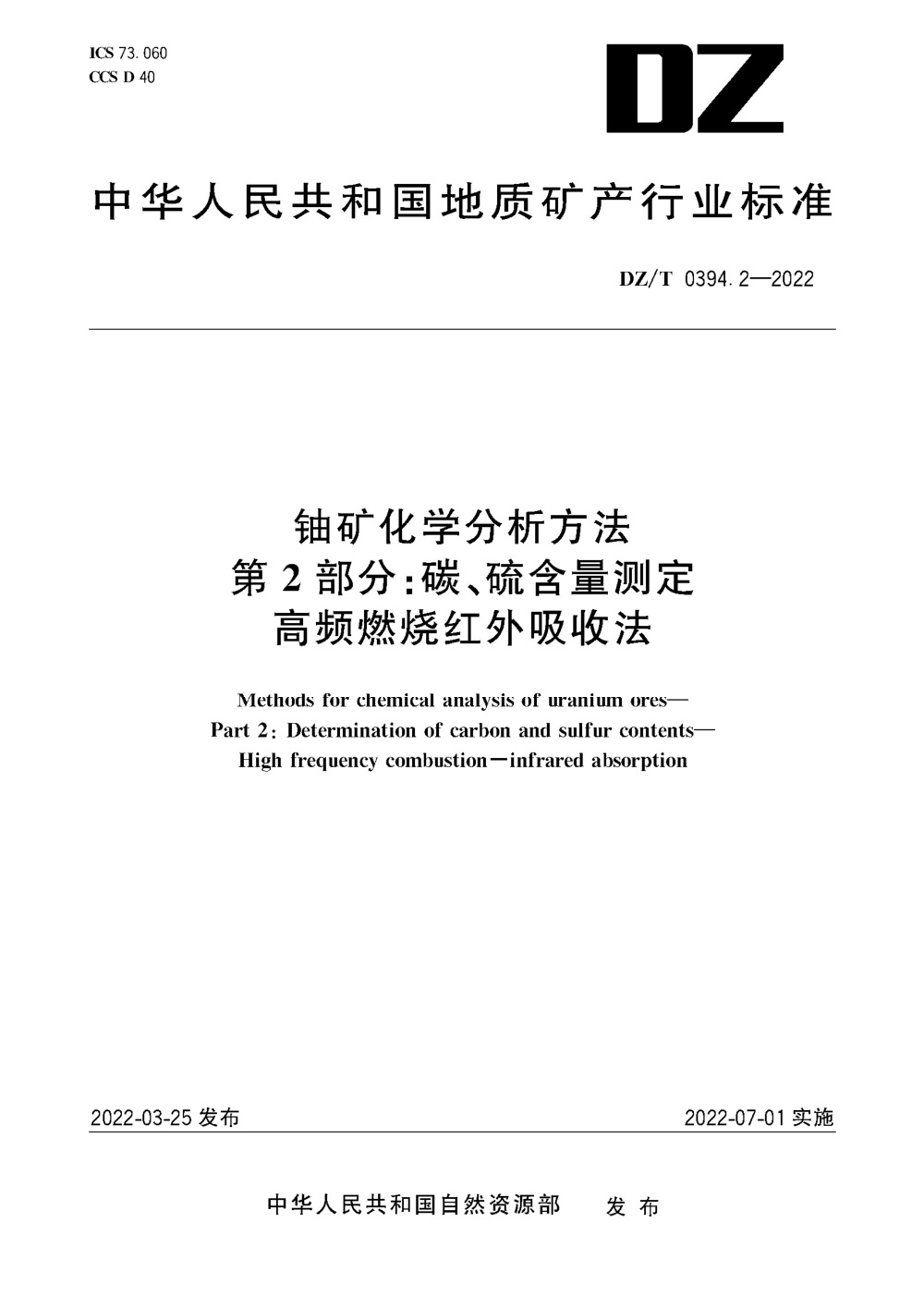 DZ/T 0394.2-2022 铀矿化学分析方法 第2部分：碳、硫含量测定 高频燃烧红外吸收法 清晰版