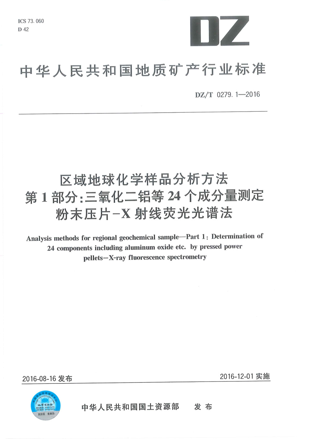 DZ/T 0279.1-2016 区域地球化学样品分析方法 第1部分：三氧化二铝等24个成分量测定 粉末压片-X射线荧光光谱法 清晰版
