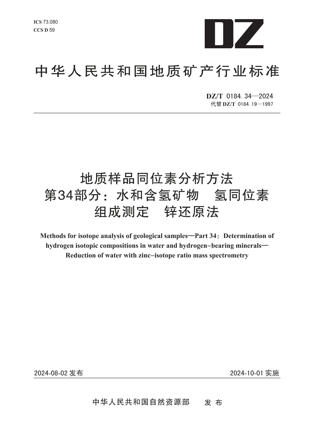 DZ/T 0184.34-2024 地质样品同位素分析方法 第34部分：水和含氢矿物 氢同位素组成测定 锌还原法