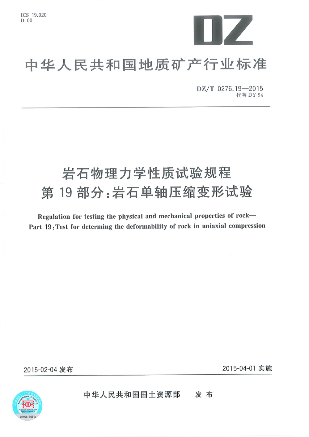 DZ/T 0276.19-2015 岩石物理力学性质试验规程 第19部分：岩石单轴压缩变形试验 清晰版