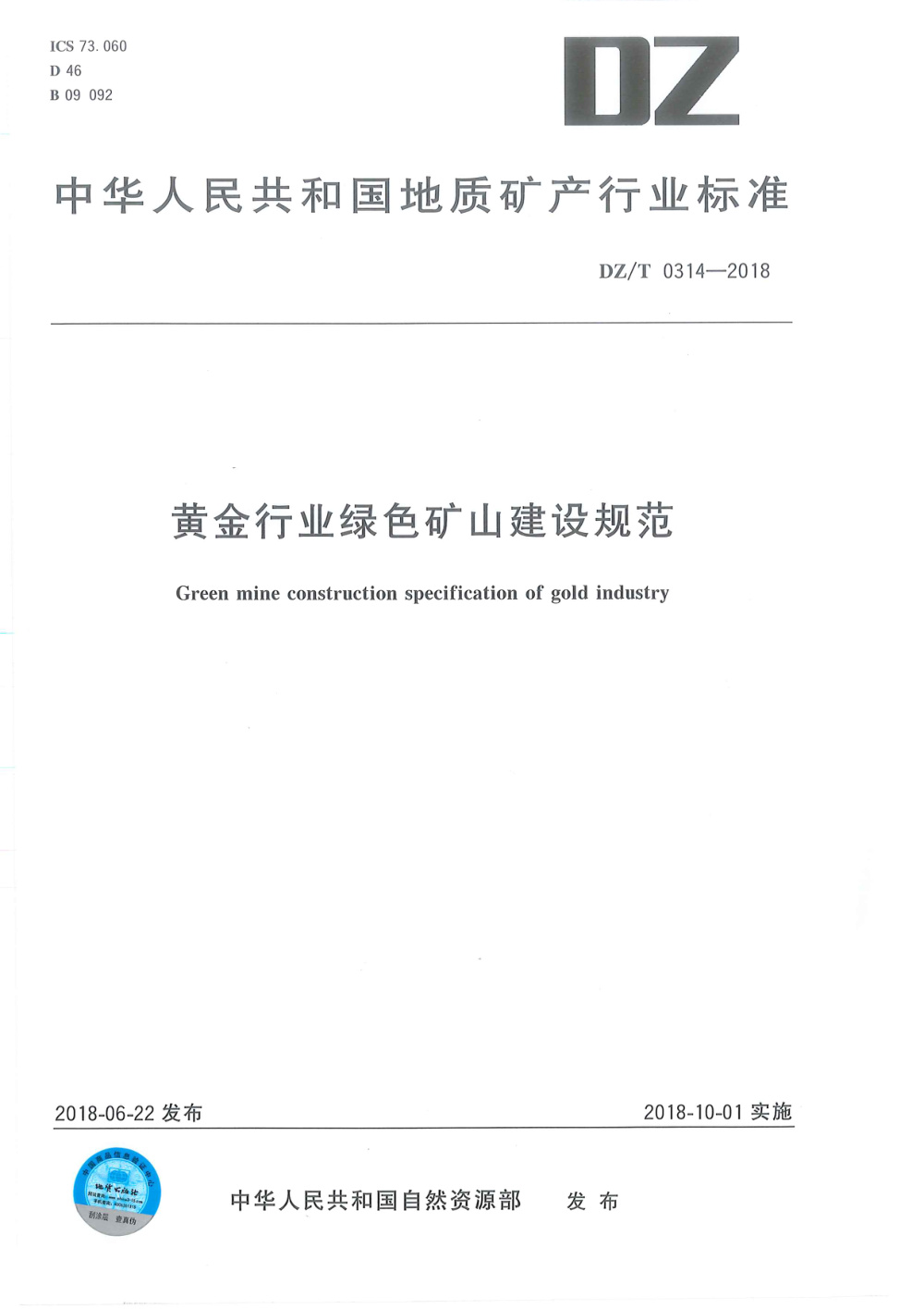 DZ/T 0314-2018 黄金行业绿色矿山建设规范 清晰版