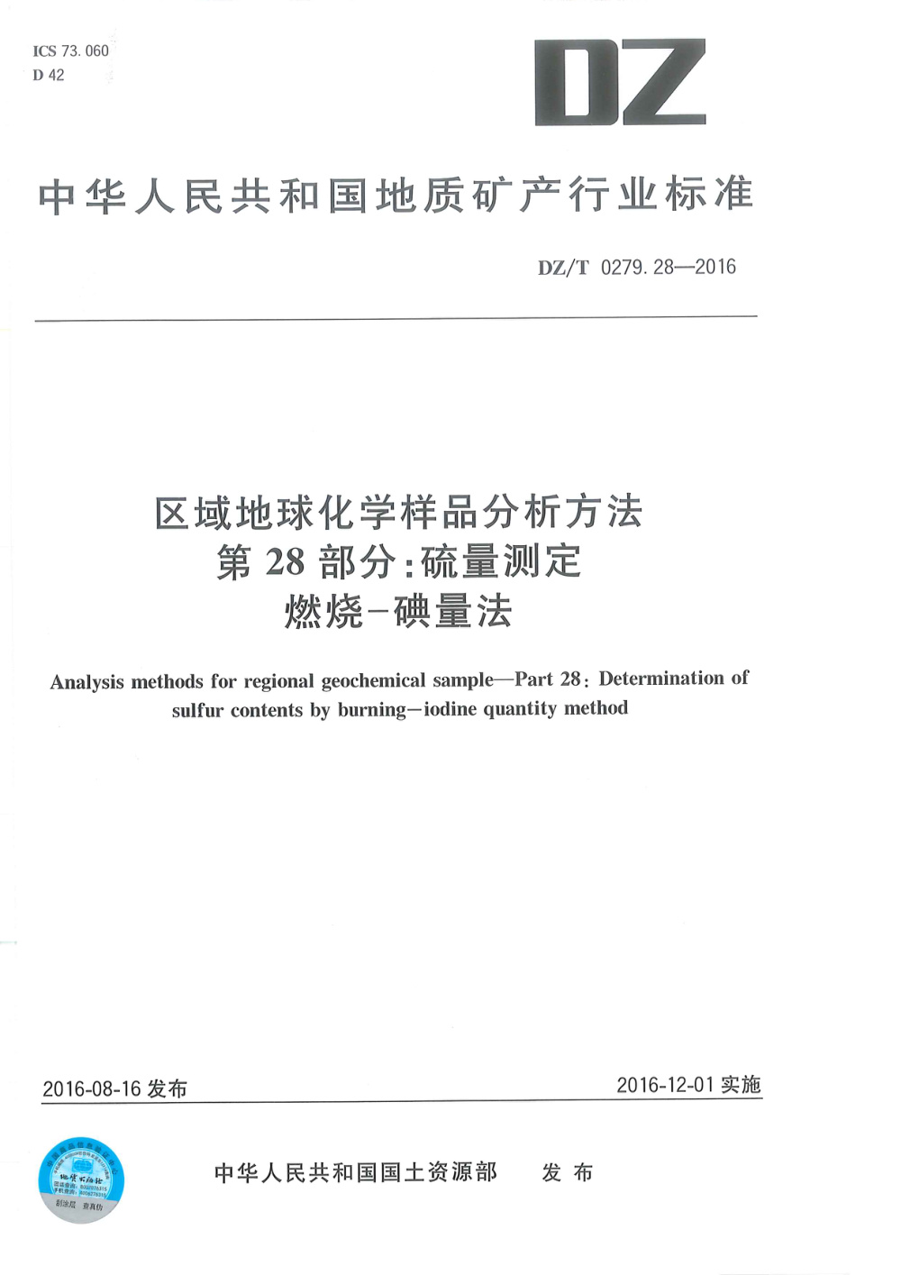 DZ/T 0279.28-2016 区域地球化学样品分析方法 第28部分：硫量测定 燃烧--碘量法 清晰版