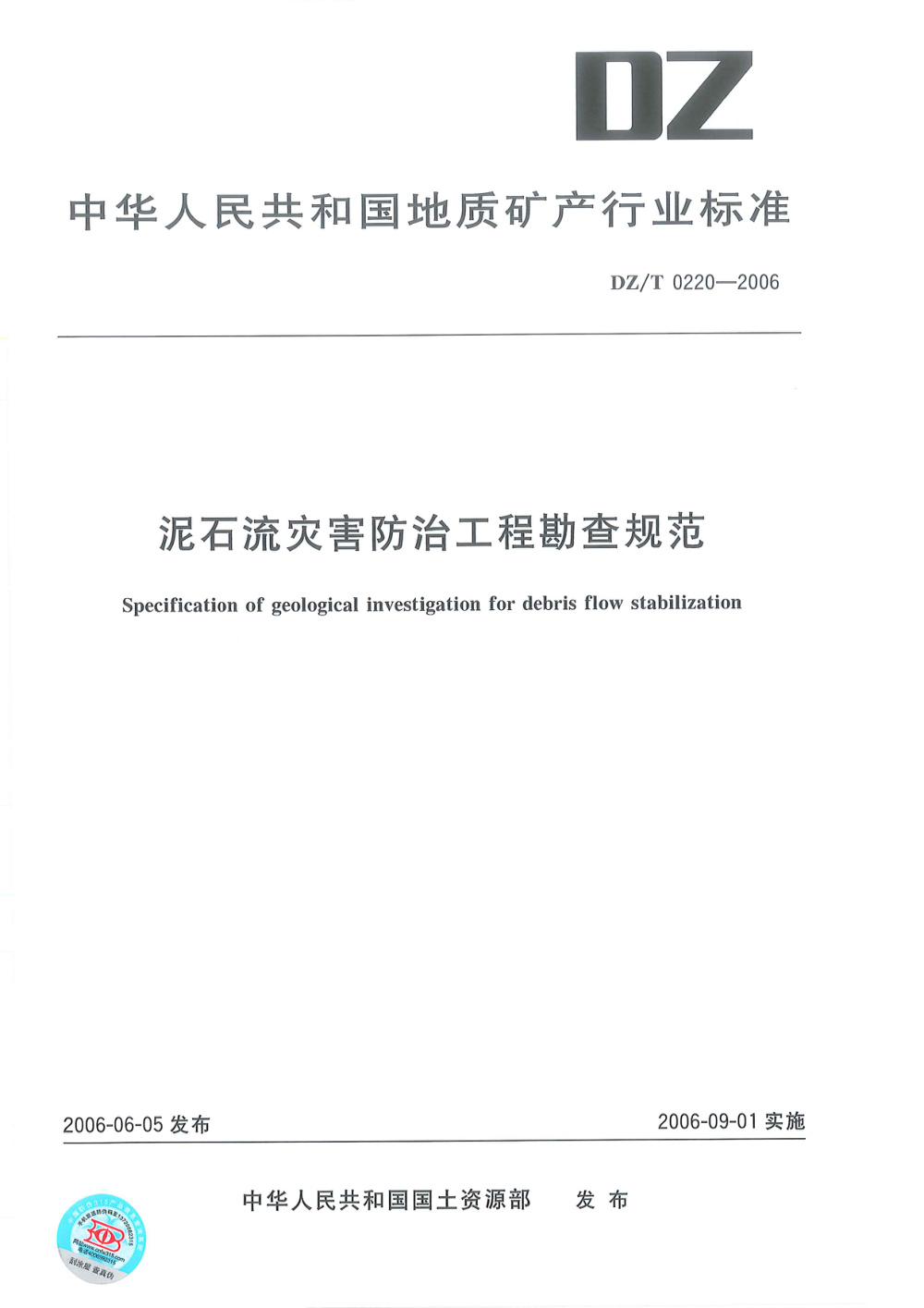 DZ/T 0220-2006 泥石流灾害防治工程勘查规范 清晰版