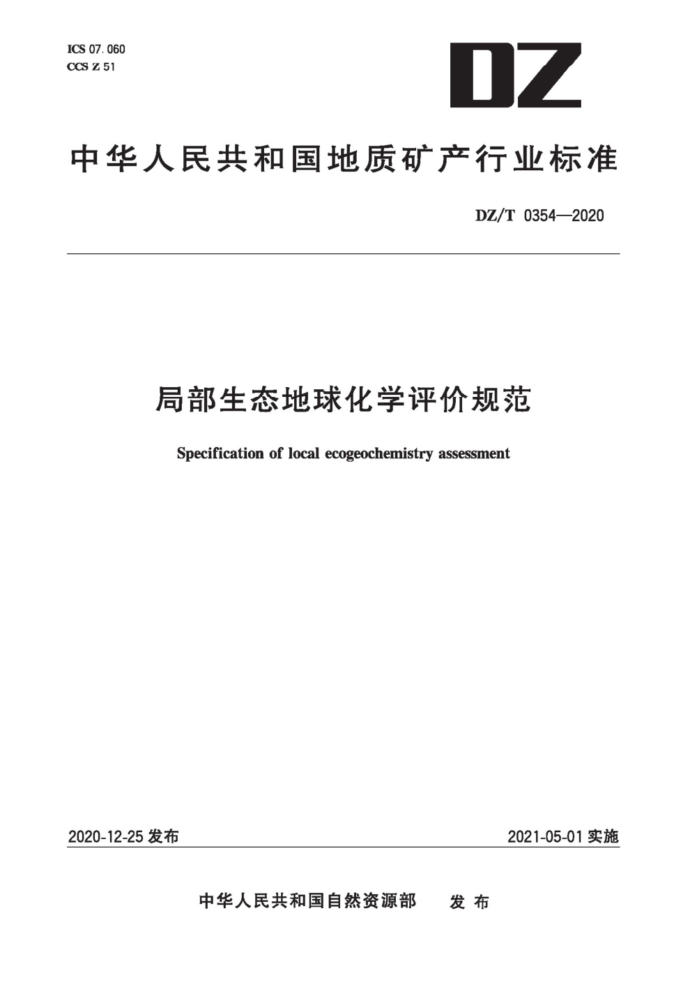 DZ/T 0354-2020 局部生态地球化学评价规范 清晰版