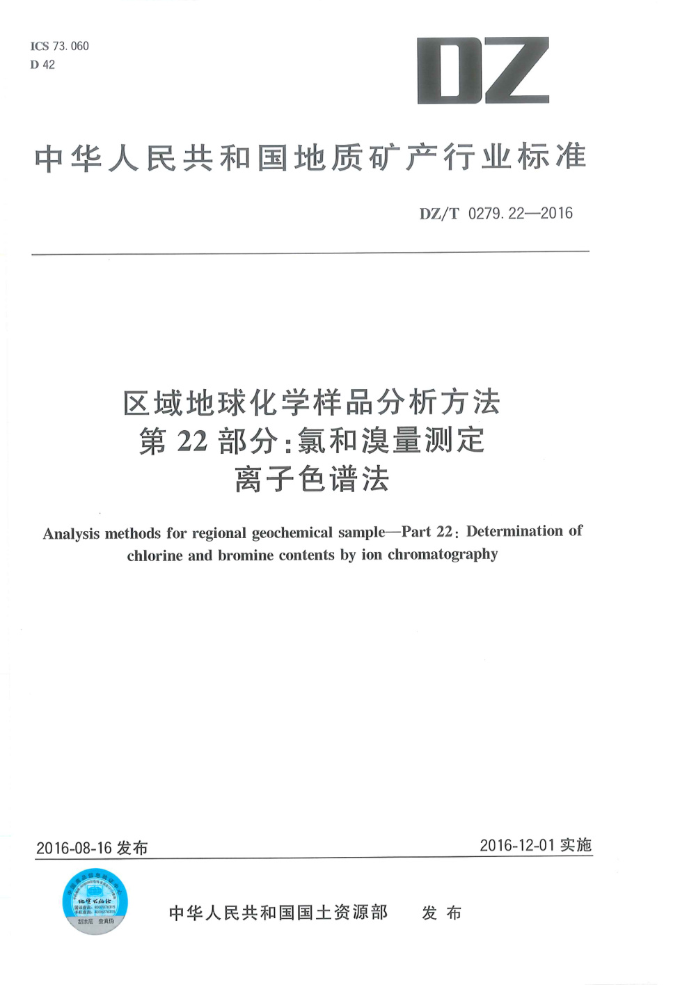 DZ/T 0279.22-2016 区域地球化学样品分析方法 第22部分：氯和溴量测定 离子色谱法 清晰版