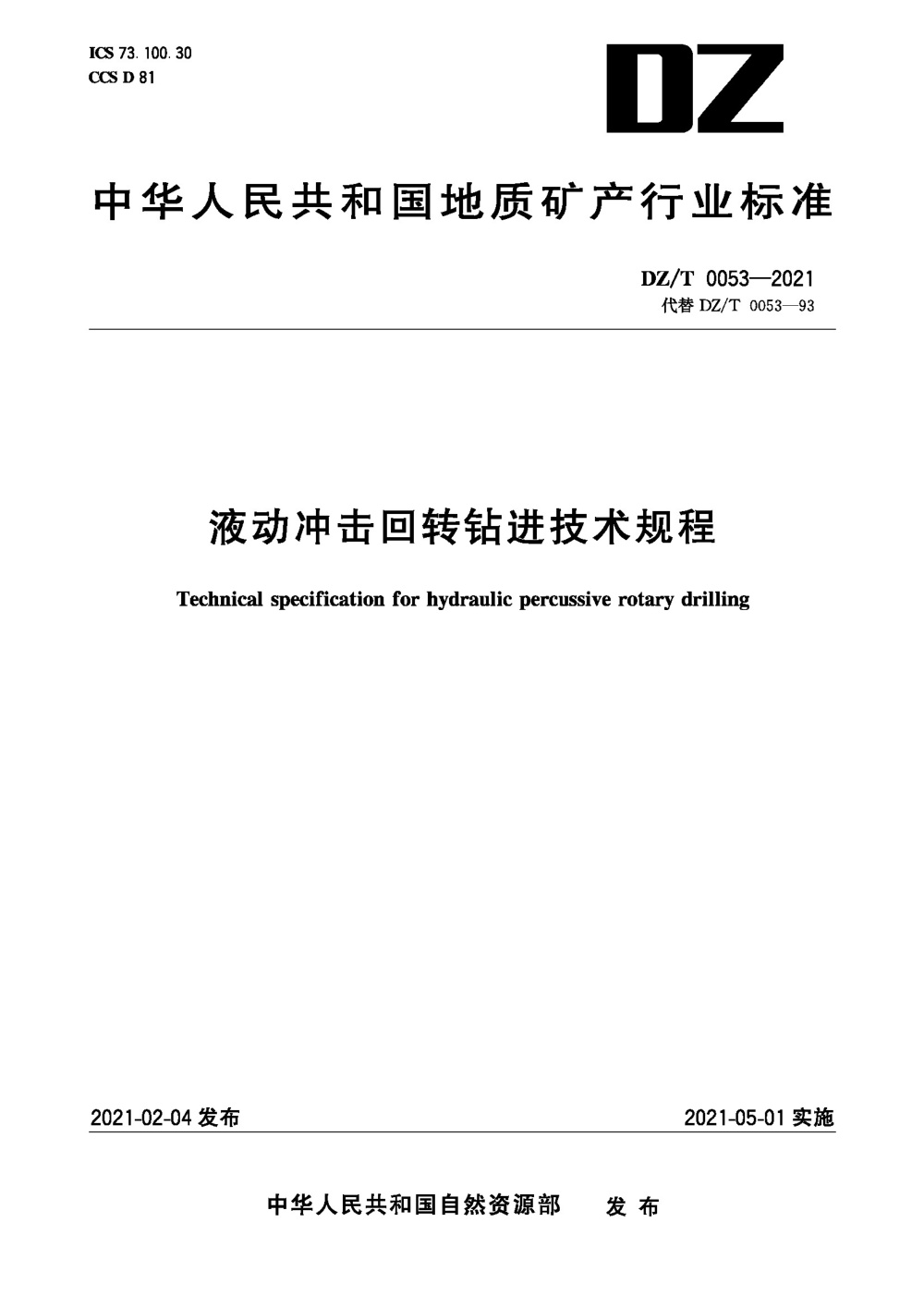 DZ/T 0053-2021 液动冲击回转钻进技术规程 清晰版