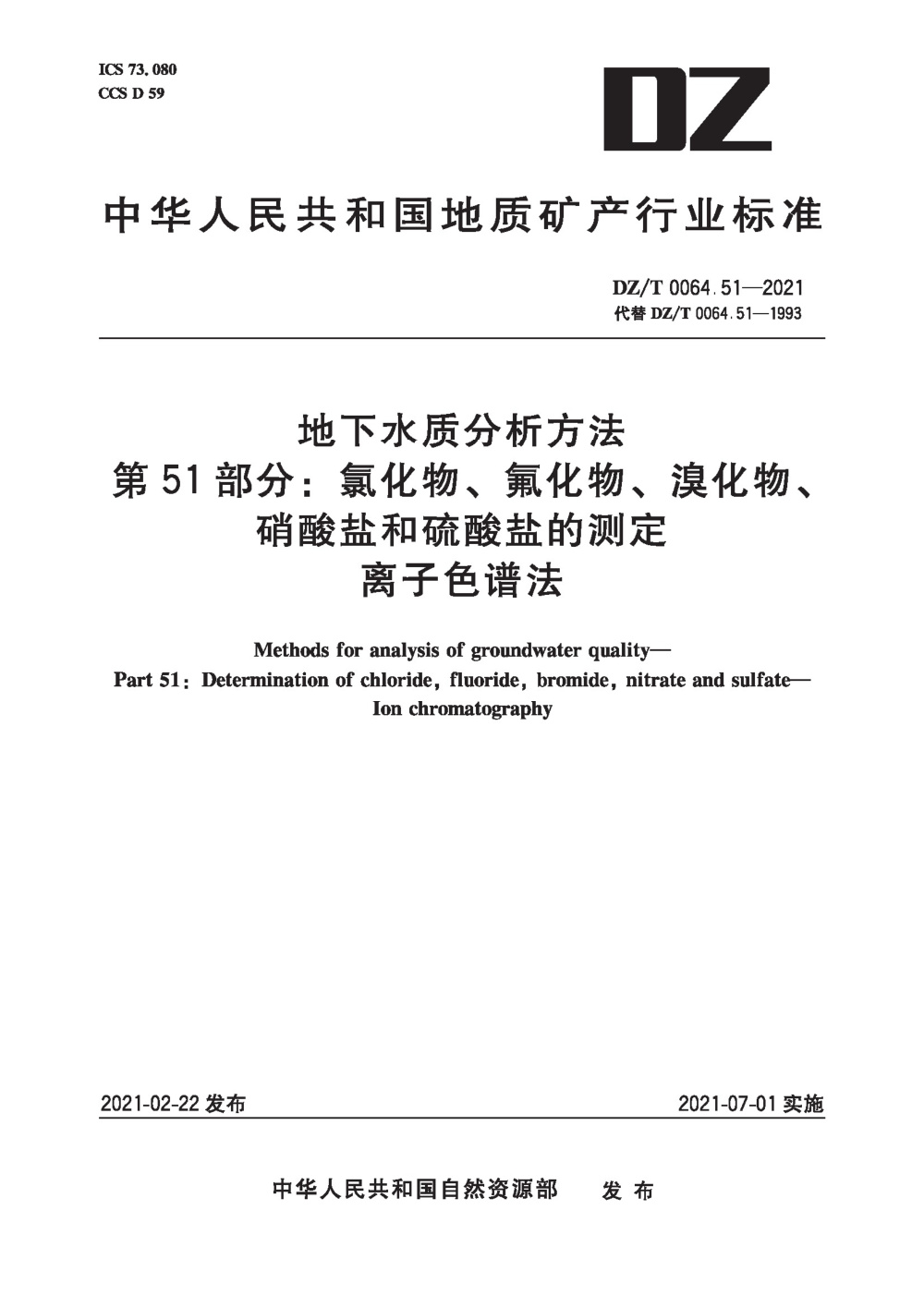 DZ/T 0064.51-2021 地下水质分析方法 第51部分：氯化物、氟化物、溴化物、硝酸盐和硫酸盐的测定离子色谱法 清晰版