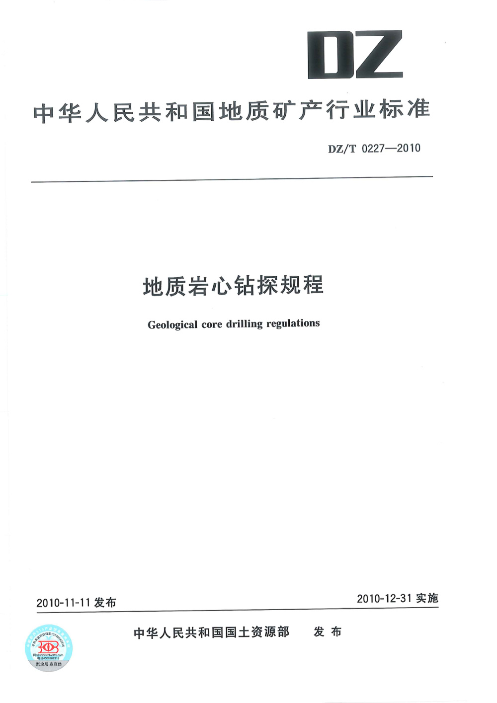 DZ/T 0227-2010 地质岩心钻探规程 清晰版