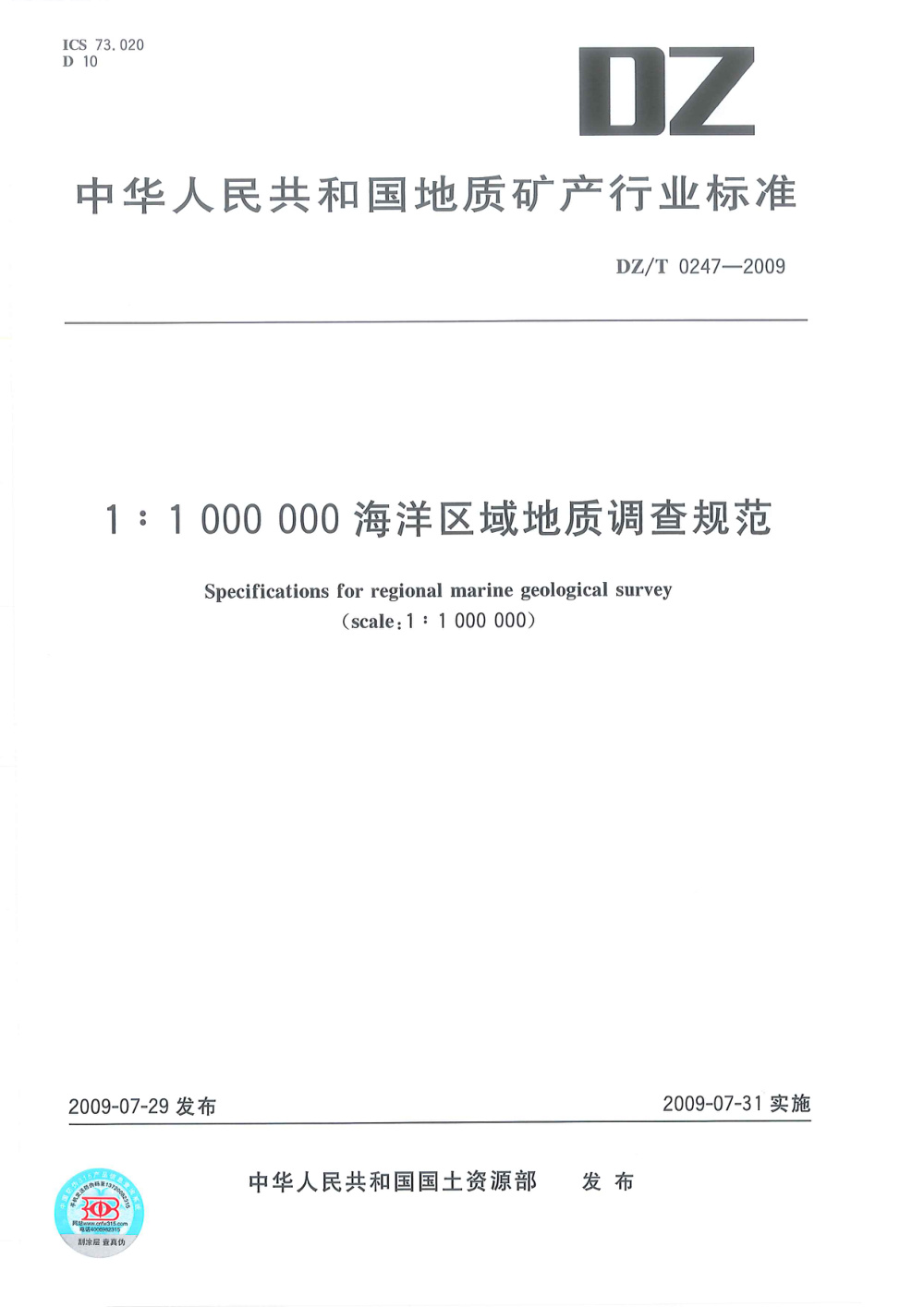 DZ/T 0247-2009 1：1 000 000海洋区域地质调查规范 清晰版