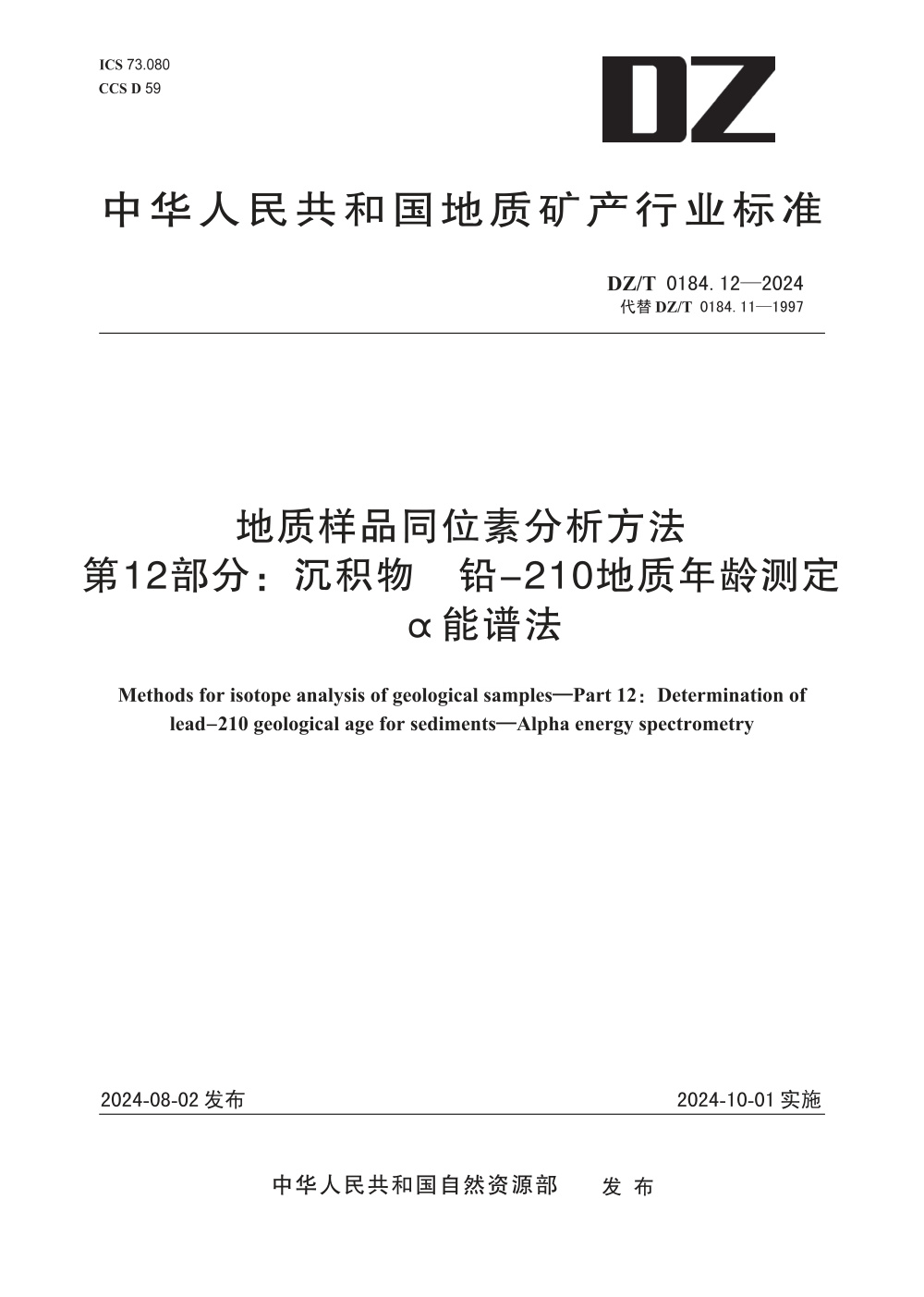 DZ/T 0184.12-2024 地质样品同位素分析方法 第12部分：沉积物 铅-210地质年龄测定 α能谱法