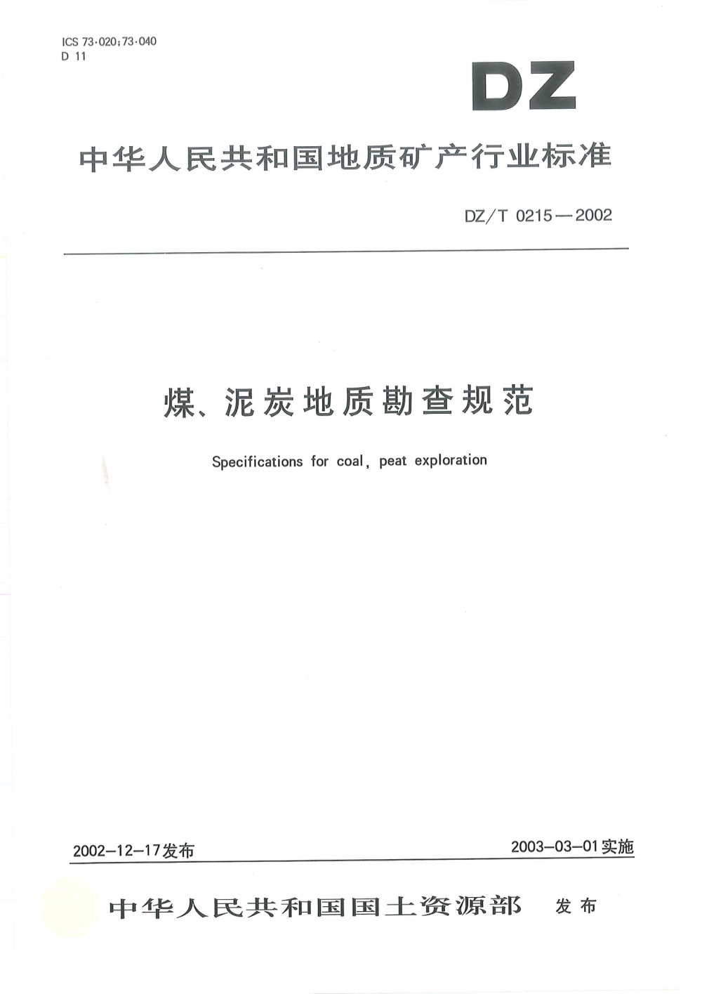DZ/T 0215-2002 煤、泥炭地质勘查规范 清晰版