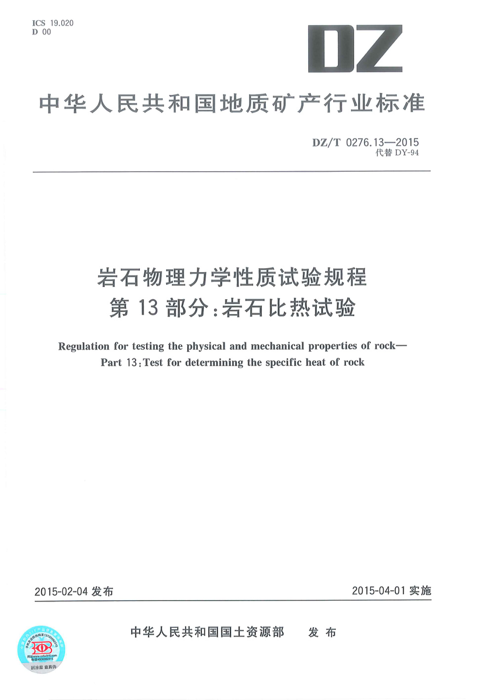 DZ/T 0276.13-2015 岩石物理力学性质试验规程 第13部分：岩石比热试验 清晰版