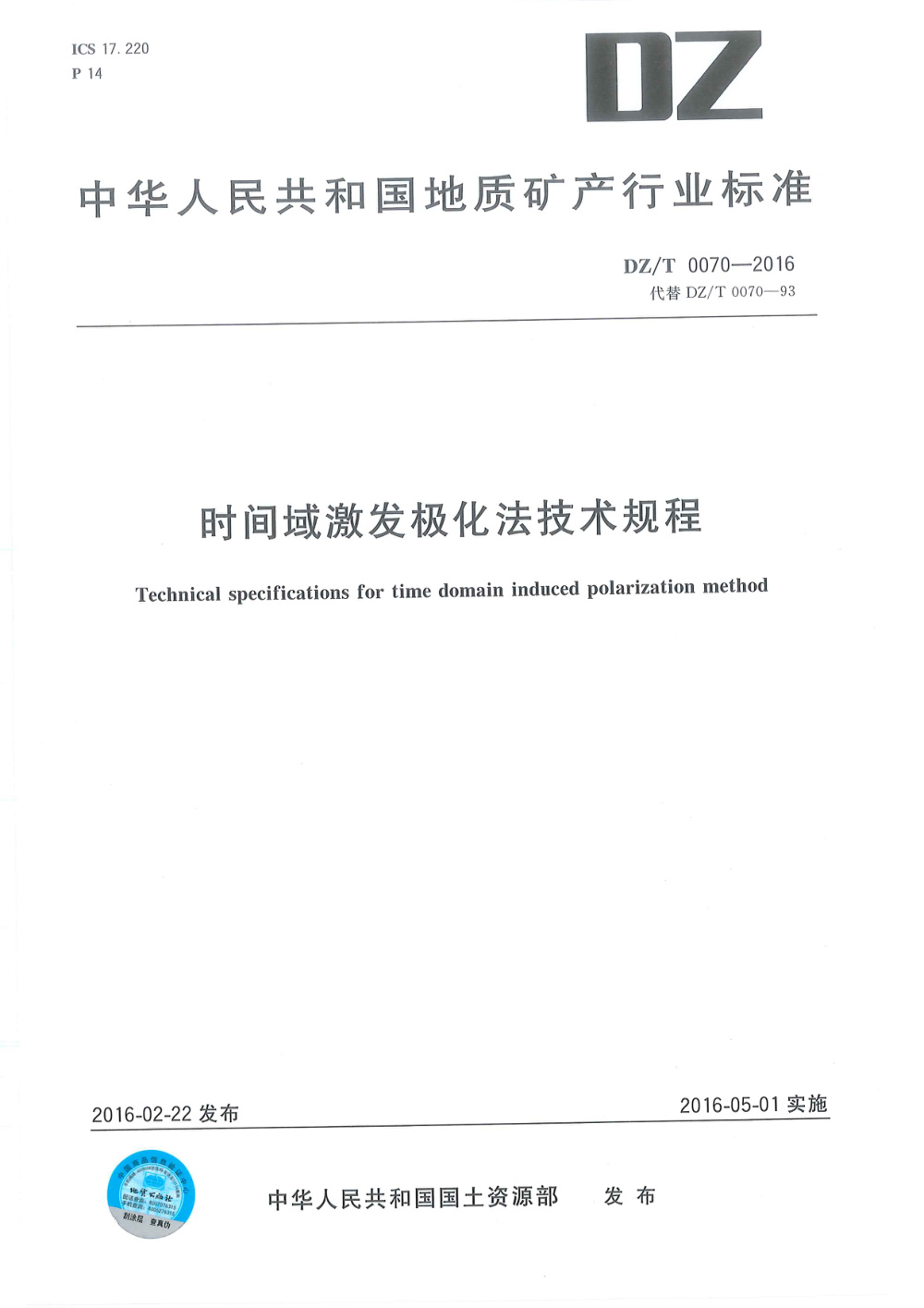 DZ/T 0070-2016 时间域激发极化法技术规程 清晰版