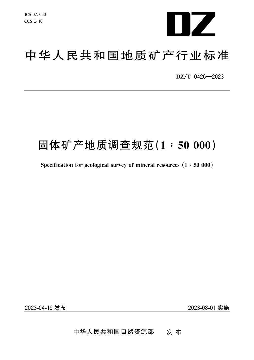 DZ/T 0426-2023 固体矿产地质调查规范(1：50000) 清晰版