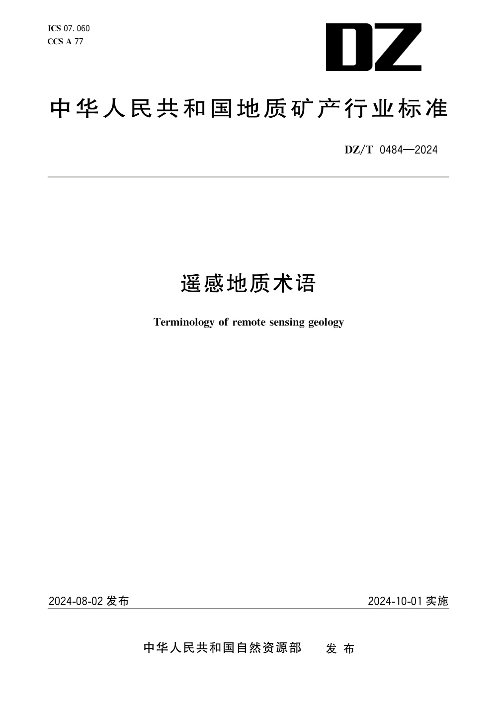 DZ/T 0484-2024 遥感地质术语