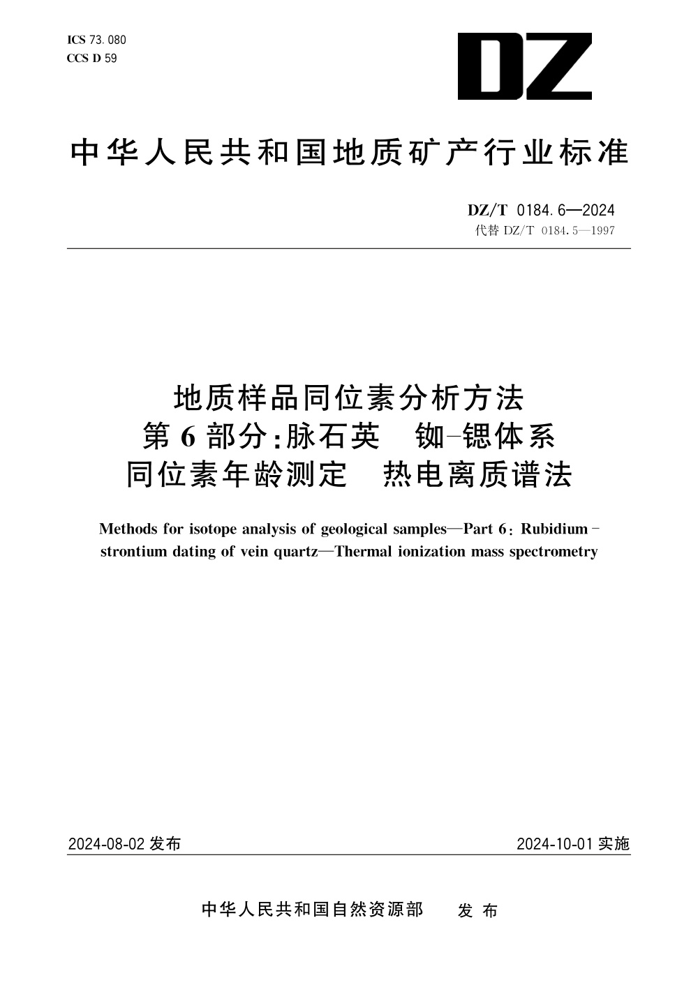 DZ/T 0184.6-2024 地质样品同位素分析方法 第6部分：脉石英 铷-锶体系同位素年龄测定 热电离质谱法