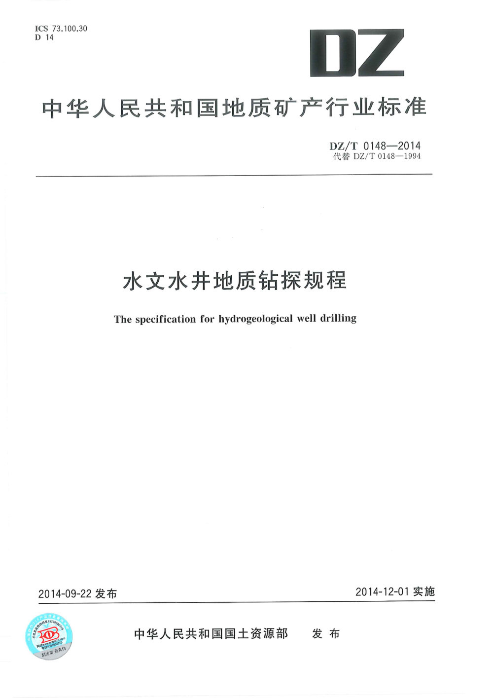 DZ/T 0148-2014 水文水井地质钻探规程 清晰版