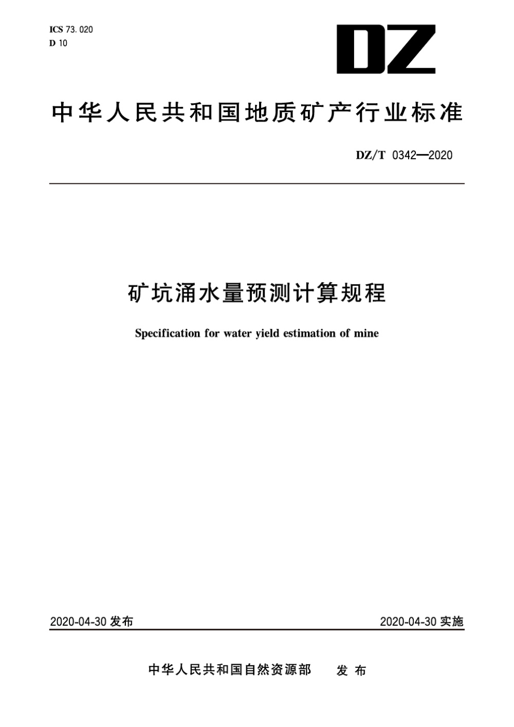 DZ/T 0342-2020 矿坑涌水量预测计算规程 清晰版