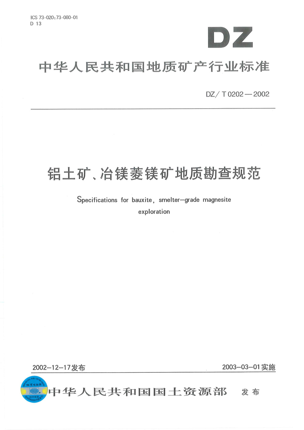 DZ/T 0202-2002 铝土矿、冶金菱镁矿地质勘查规范