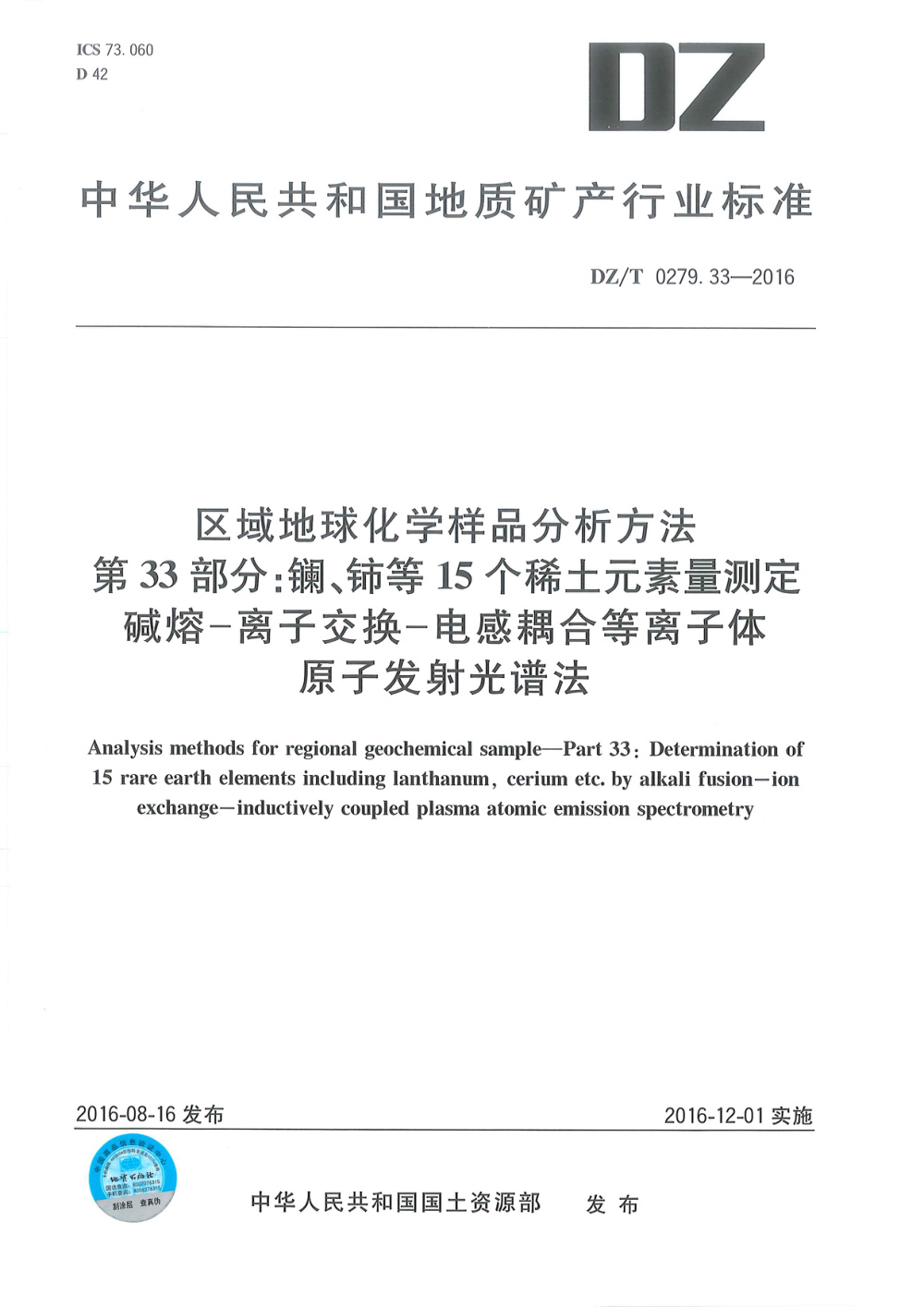 DZ/T 0279.33-2016 区域地球化学样品分析方法 第33部分：镧、铈等15个稀土元素量测定 碱熔--离子交换--电感耦合等离子体原子发射光谱法 清晰版
