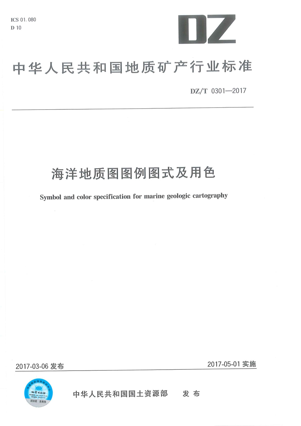 DZ/T 0301-2017 海洋地质图图例图式及用色标准 清晰版