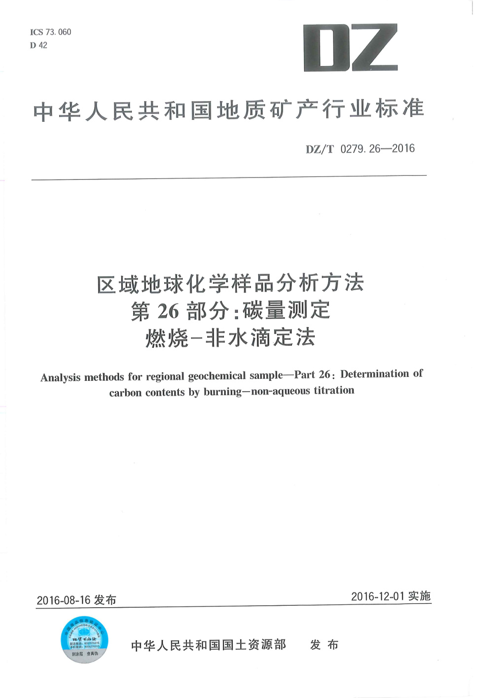 DZ/T 0279.26-2016 区域地球化学样品分析方法 第26部分：碳量测定 燃烧--非水滴定法 清晰版