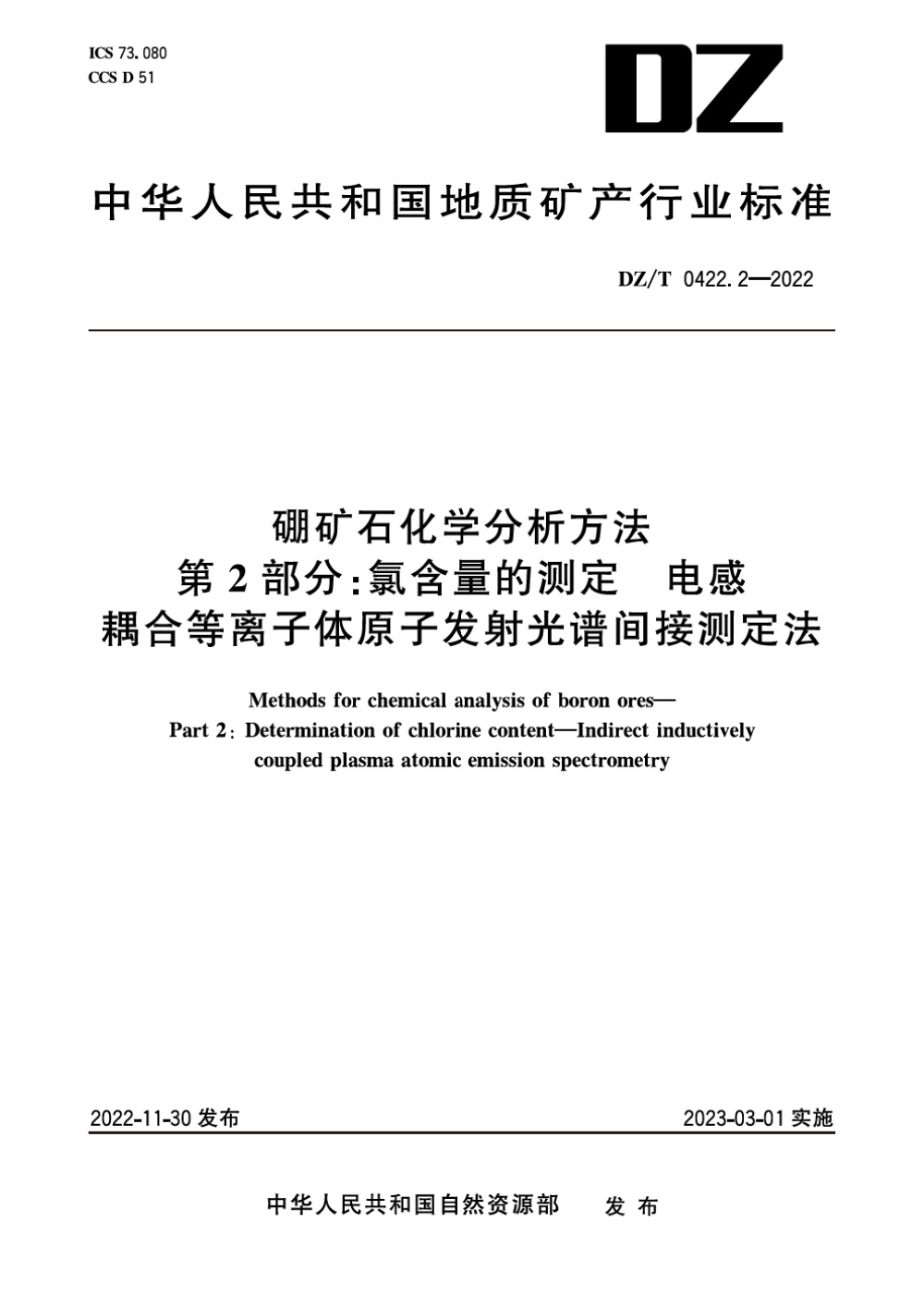 DZ/T 0422.2-2022 硼矿石化学分析方法 第2部分：氯含量的测定 电感耦合等离子体原子发射光谱间接测定法 清晰版