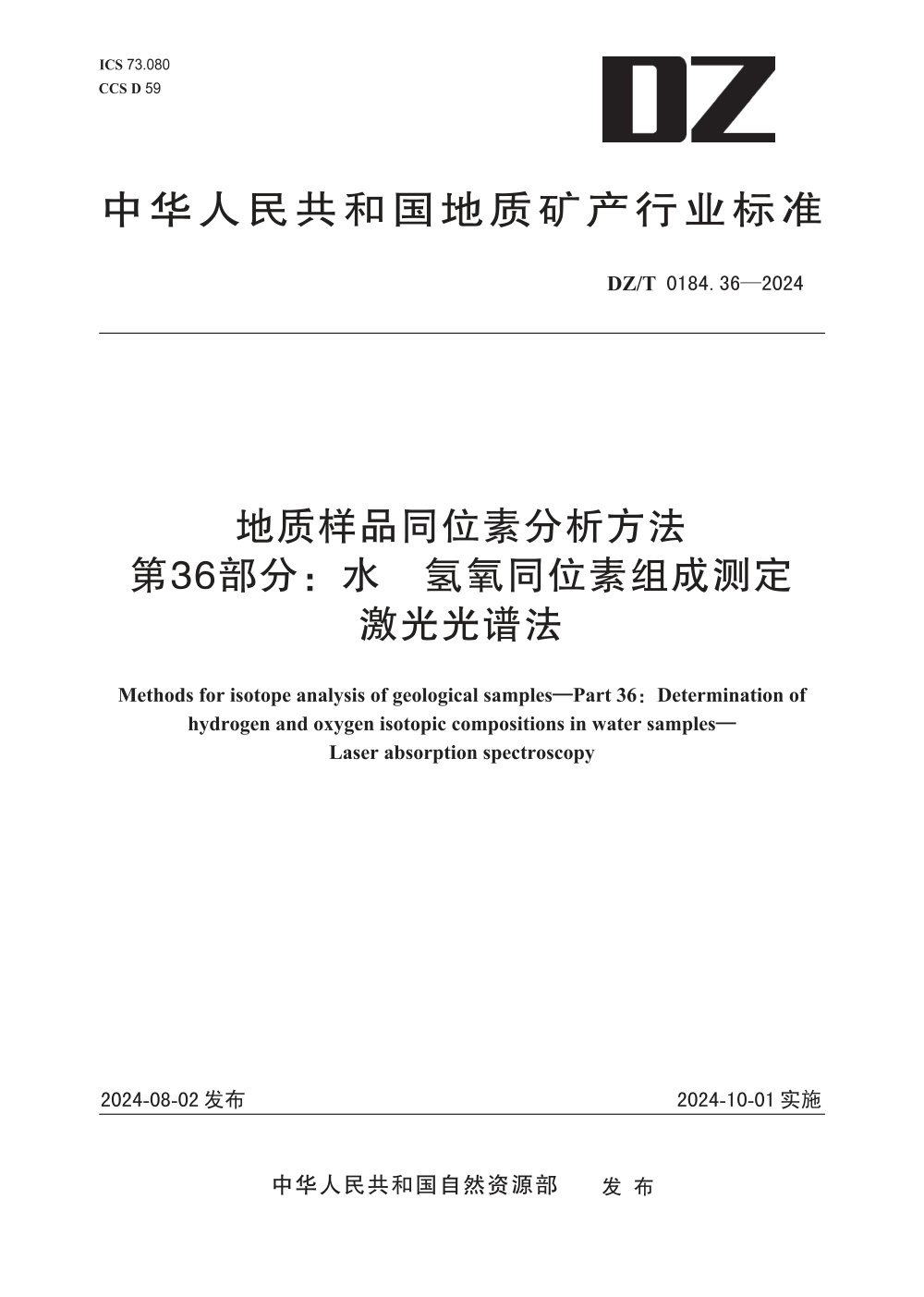 DZ/T 0184.36-2024 地质样品同位素分析方法 第36部分：水 氢氧同位素组成测定 激光光谱法
