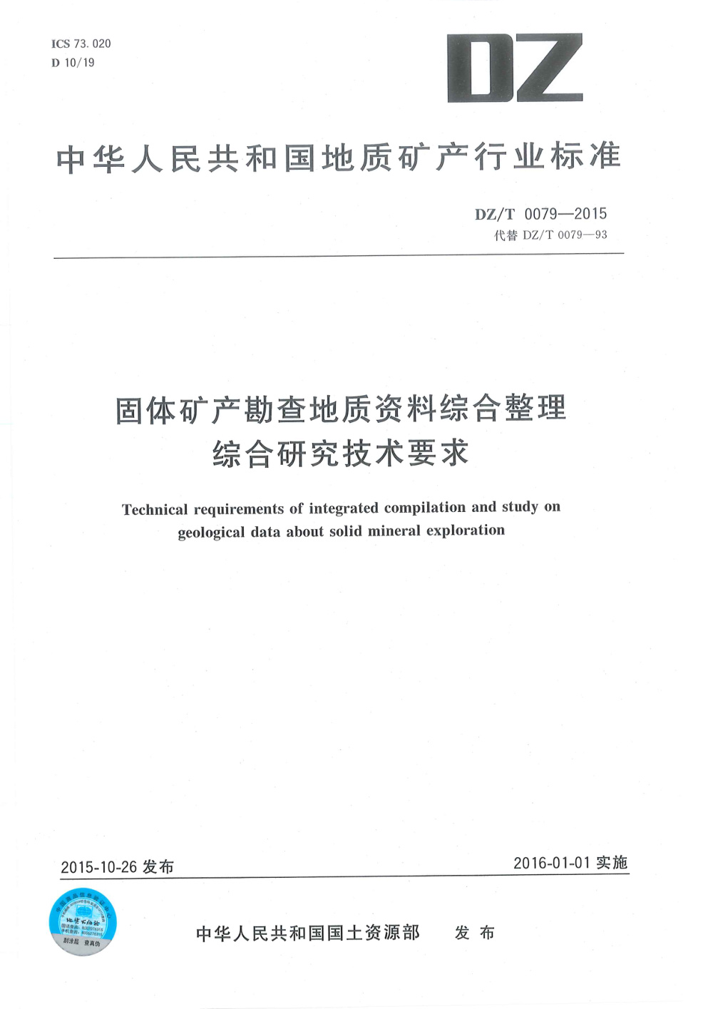DZ/T 0079-2015 固体矿产勘查地质资料综合整理综合研究技术要求 清晰版