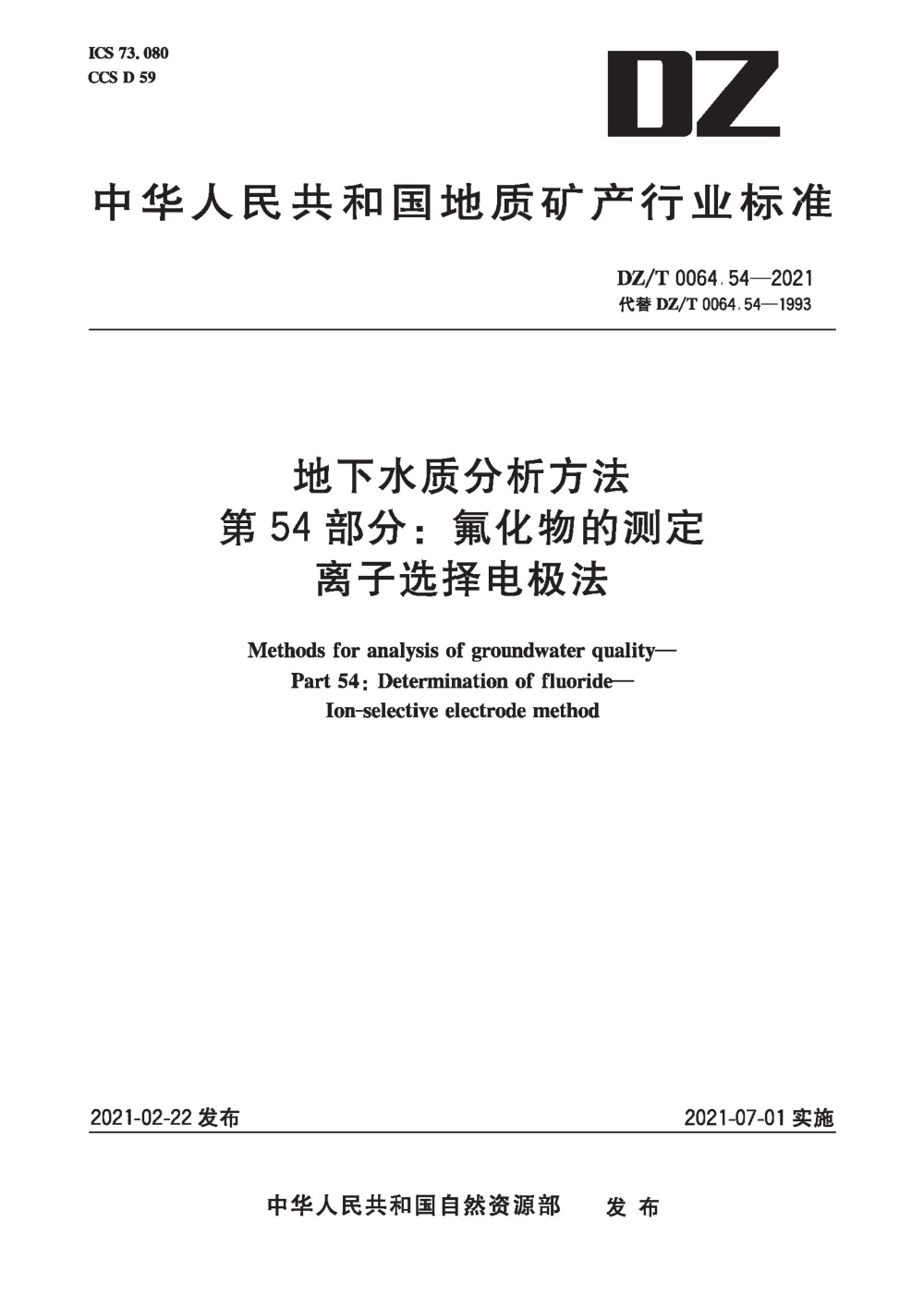 DZ/T 0064.54-2021 地下水质分析方法 第54部分：氟化物的测定离子选择电极法 清晰版