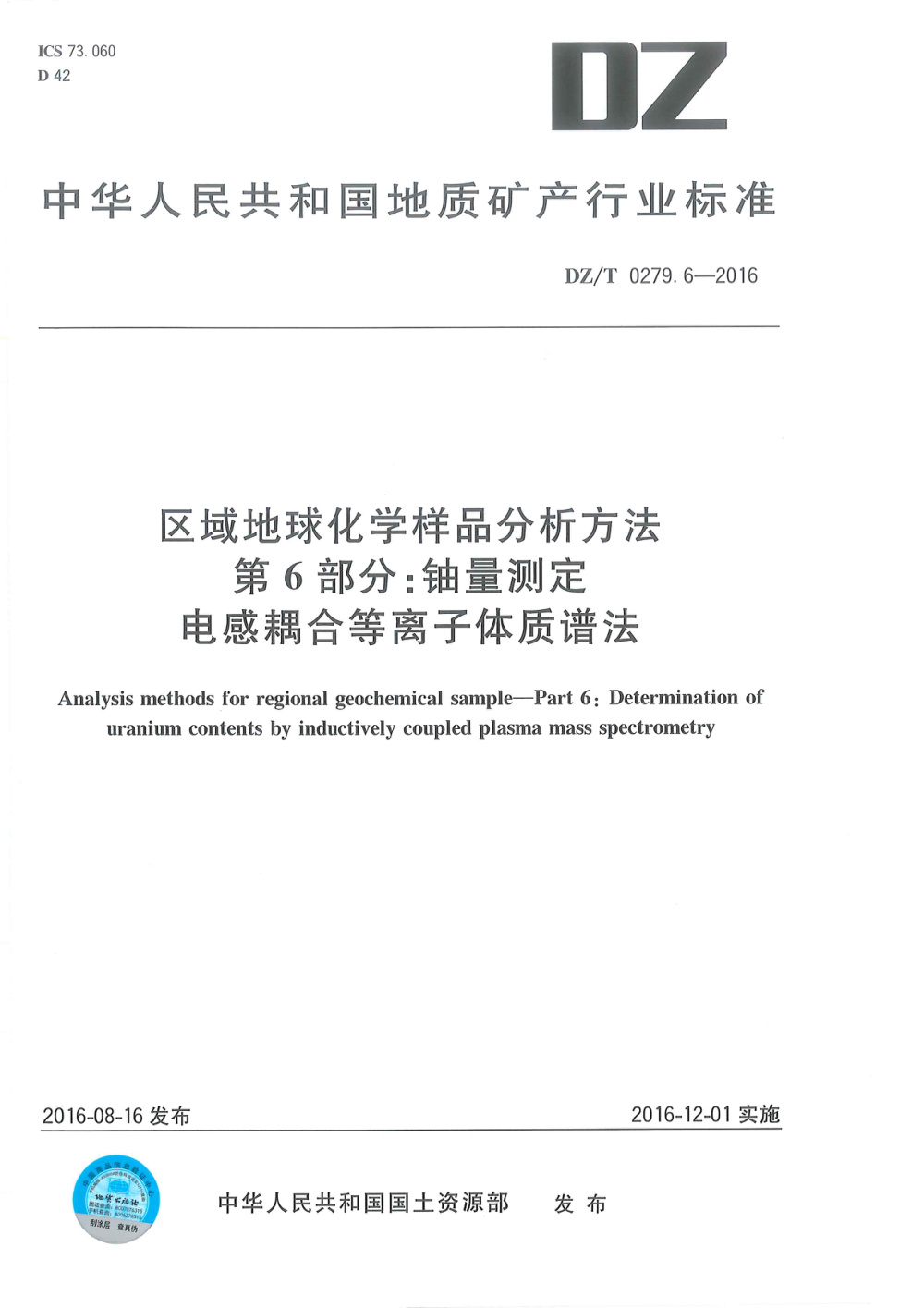 DZ/T 0279.6-2016 区域地球化学样品分析方法 第6部分：铀量测定 电感耦合等离子体质谱法 清晰版