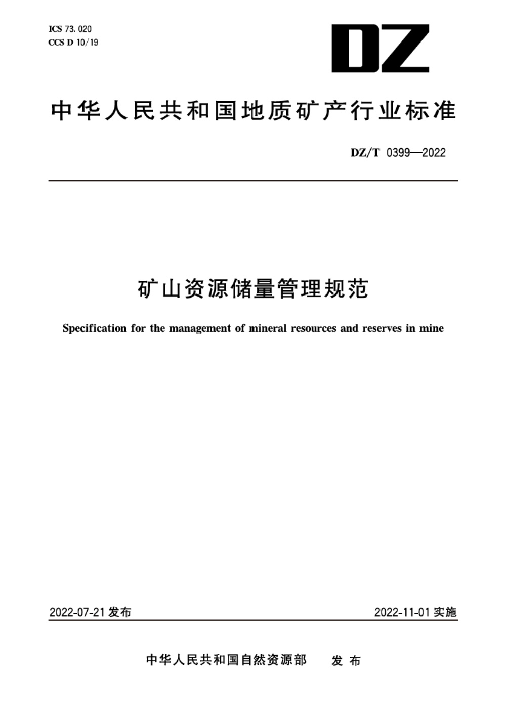 DZ/T 0399-2022 矿山资源储量管理规范 清晰版