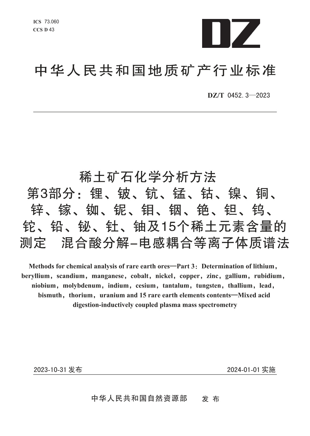 DZ/T 0452.3-2023 稀土矿石化学分析方法 第3部分