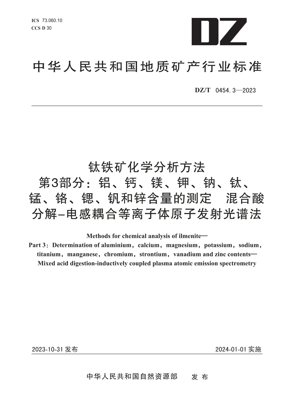 DZ/T 0454.3-2023 钛铁矿化学分析方法 第3部分：铝、钙、镁、钾、钠、钛、锰、铬、锶、钒和锌含量的测定混合酸分解-电感耦合等离子体原子发射光谱法