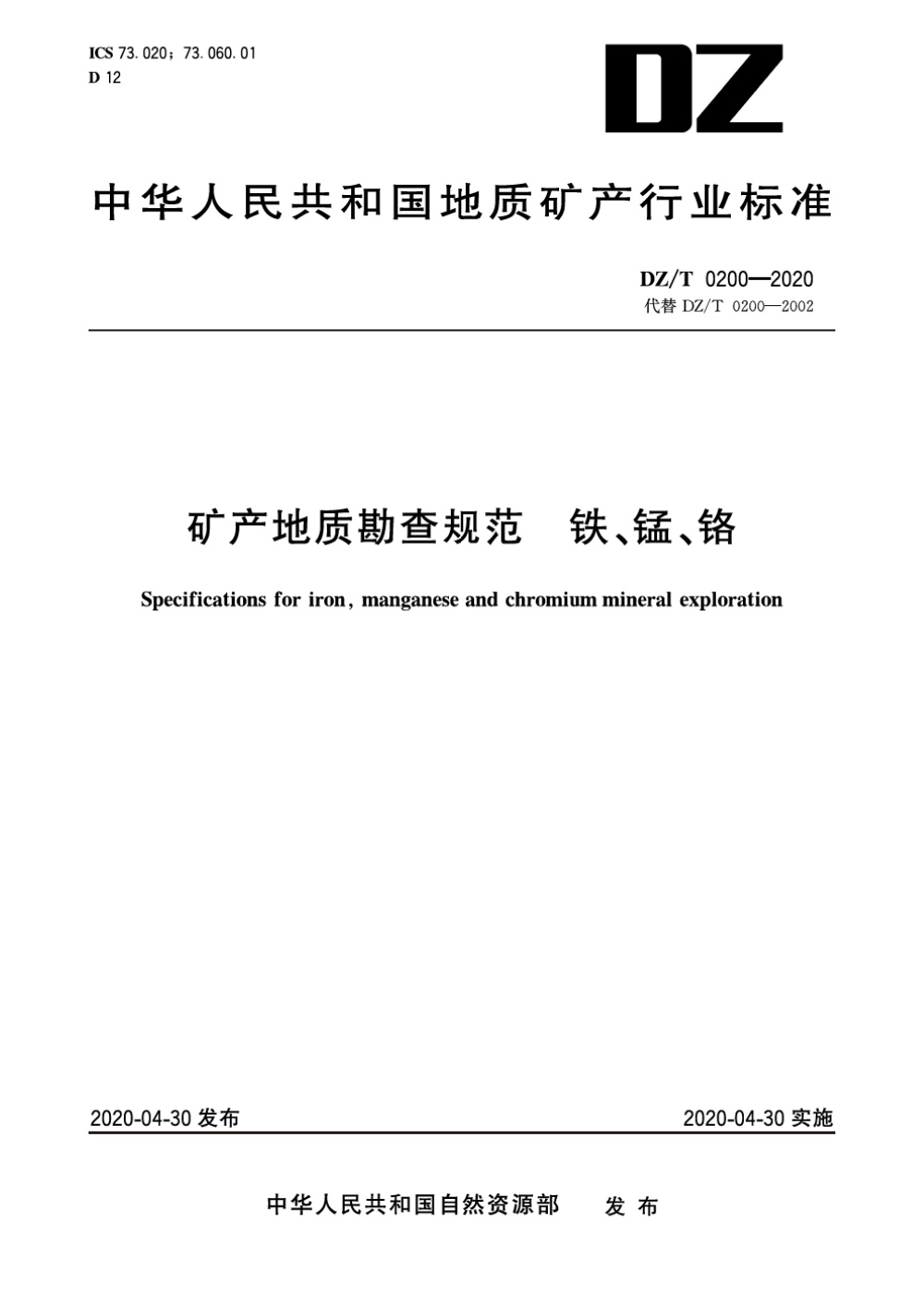 DZ/T 0200-2020 矿产地质勘查规范 铁、锰、铬 清晰版