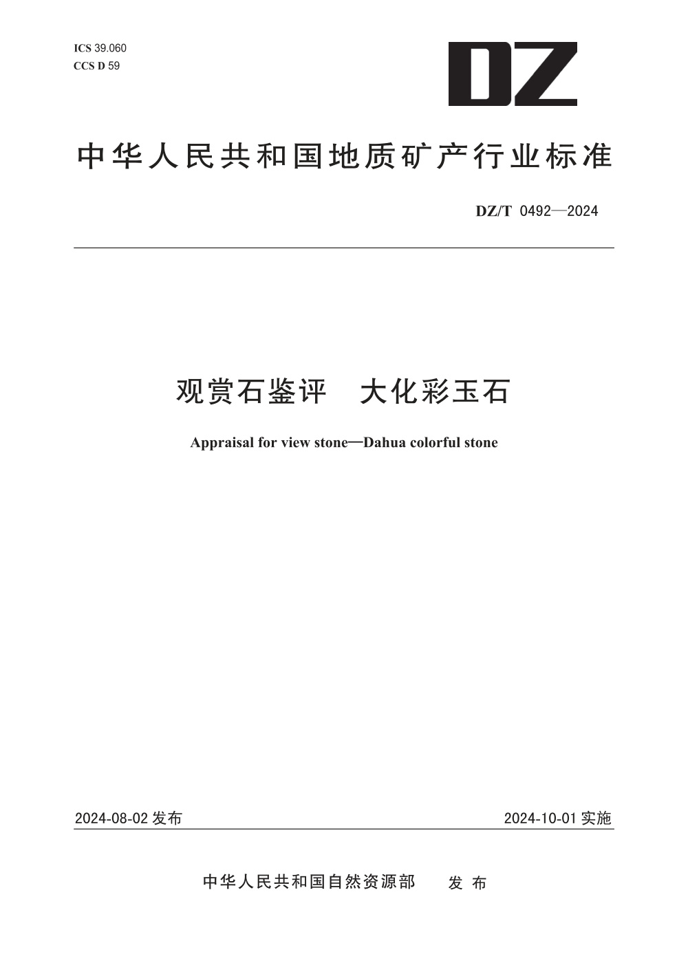 DZ/T 0492-2024 观赏石鉴评 大化彩玉石 清晰版