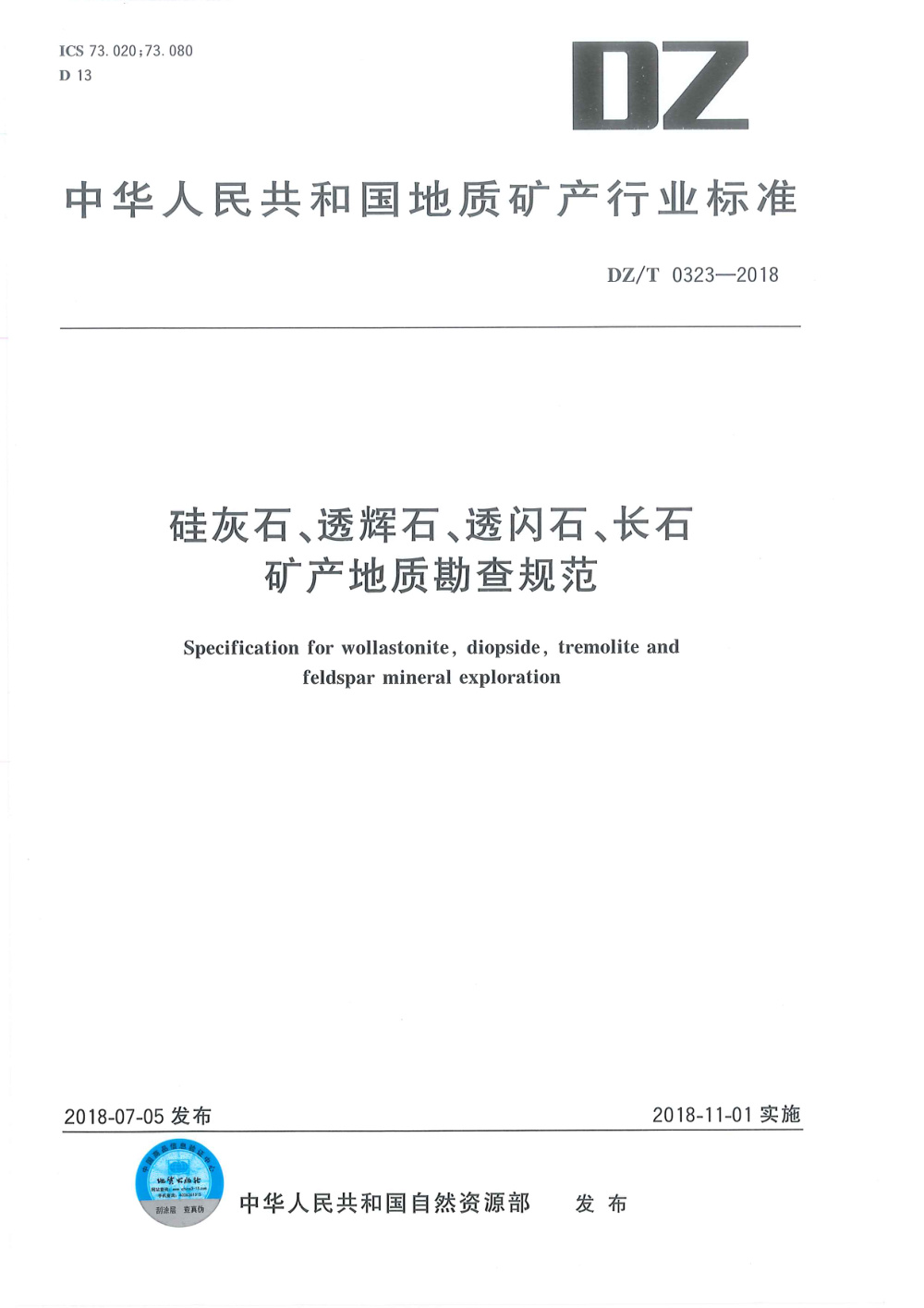 DZ/T 0323-2018 硅灰石、透辉石、透闪石、长石矿产地质勘查规范 清晰版