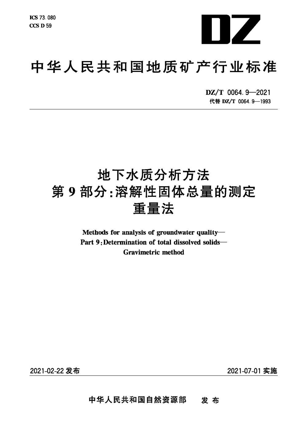 DZ/T 0064.9-2021 地下水质分析方法 第9部分：溶解性固体总量的测定 重量法 清晰版