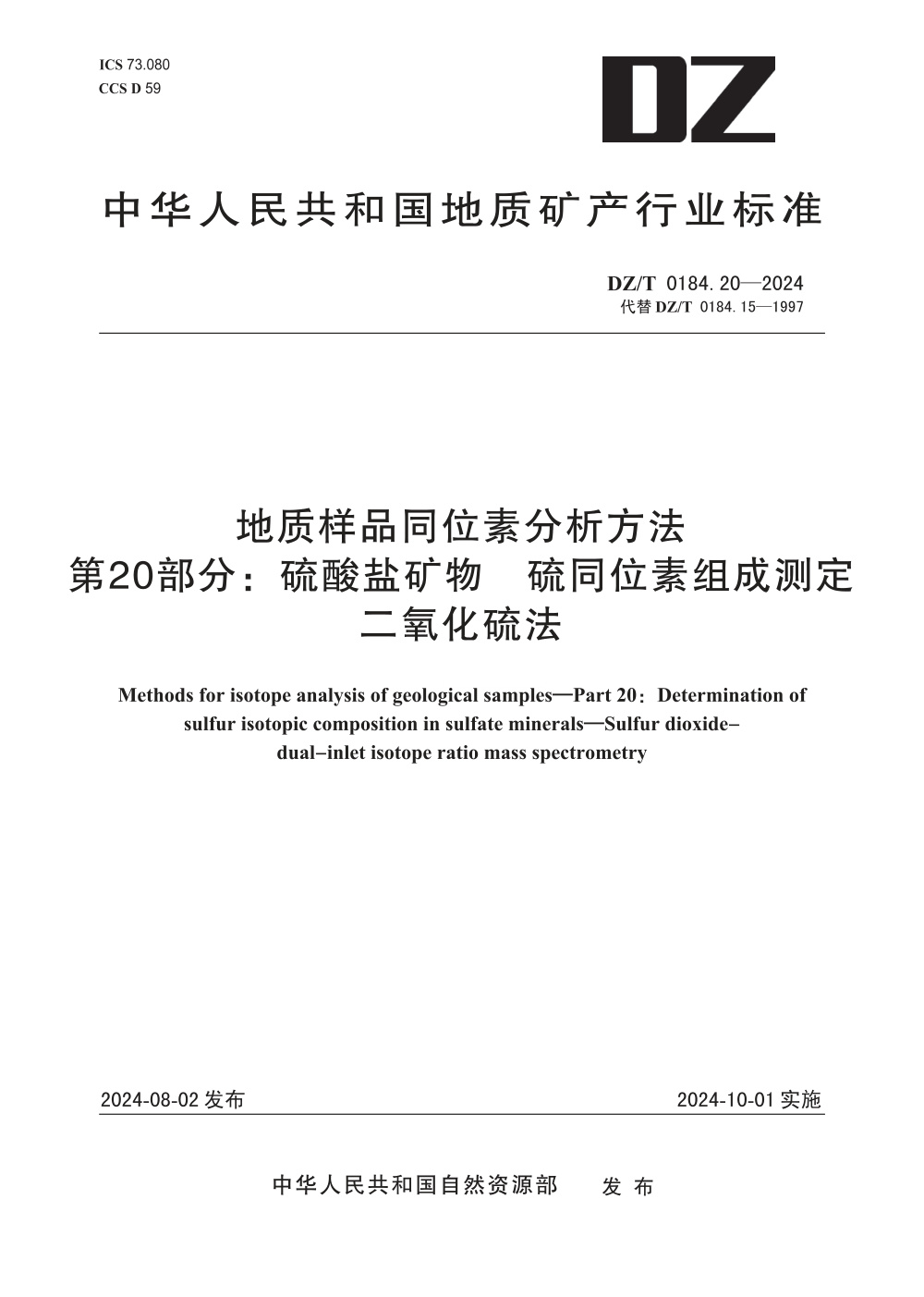 DZ/T 0184.20-2024 地质样品同位素分析方法 第20部分：硫酸盐矿物 硫同位素组成测定 二氧化硫法